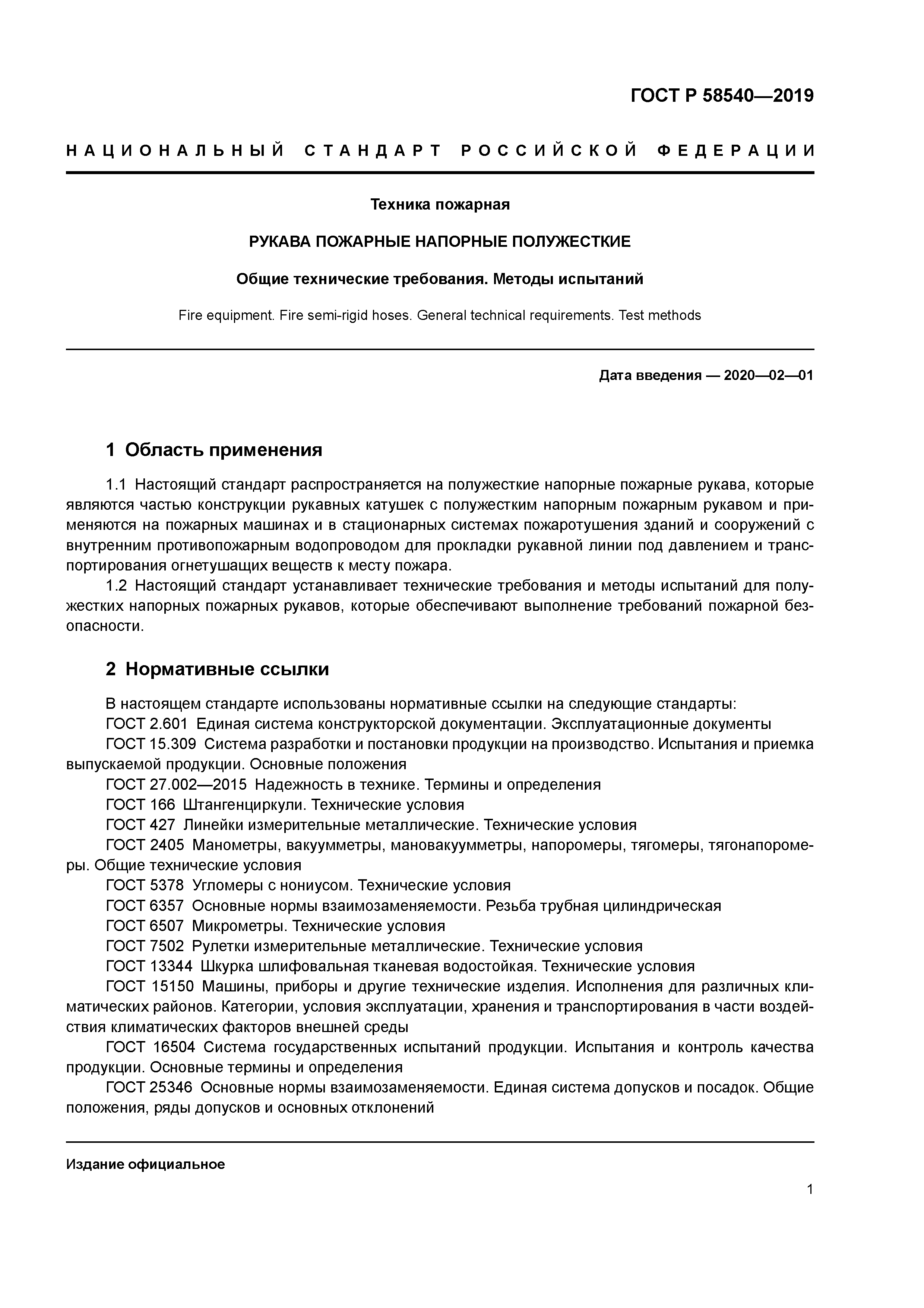 ГОСТ Р 58540-2019