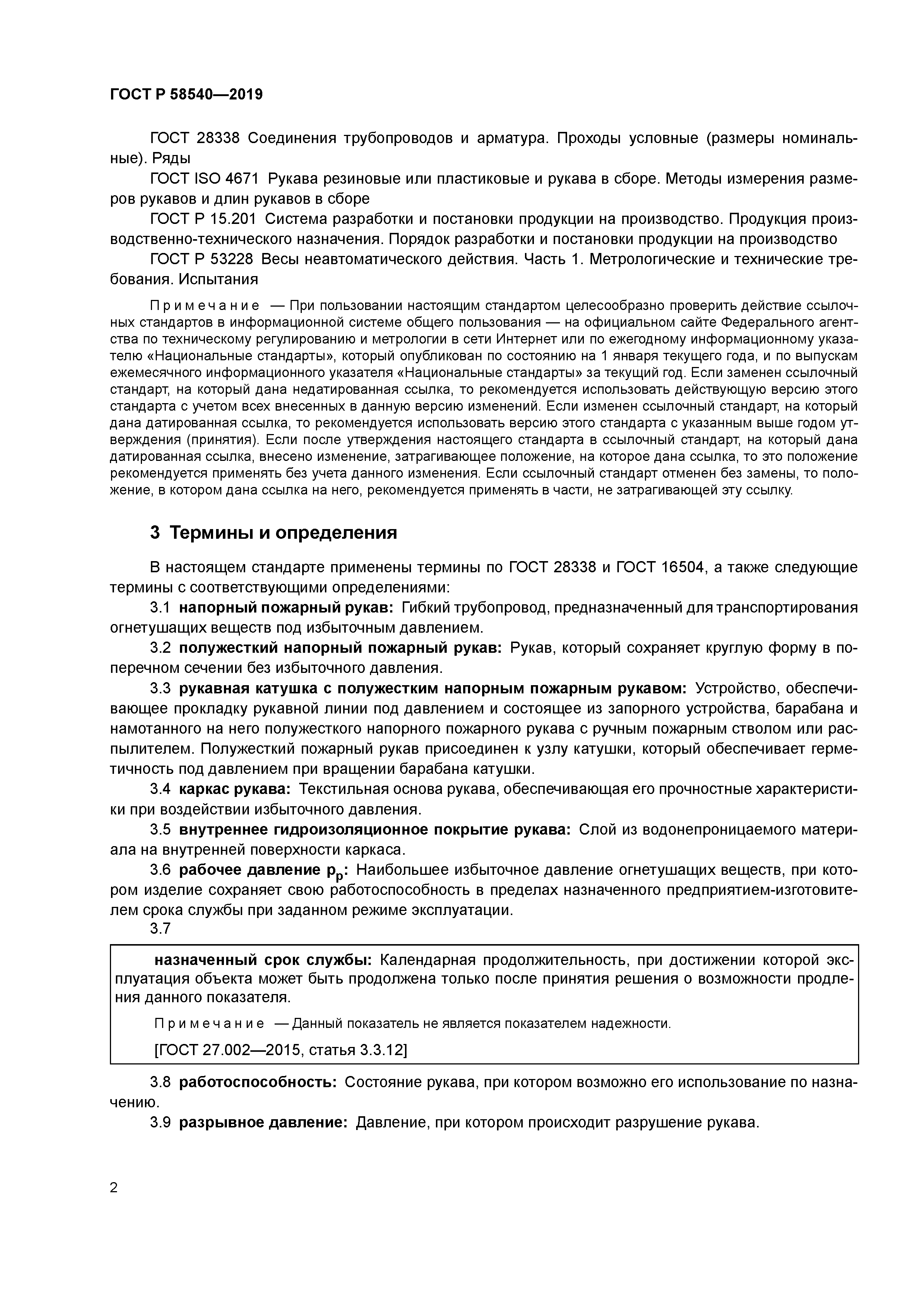 ГОСТ Р 58540-2019