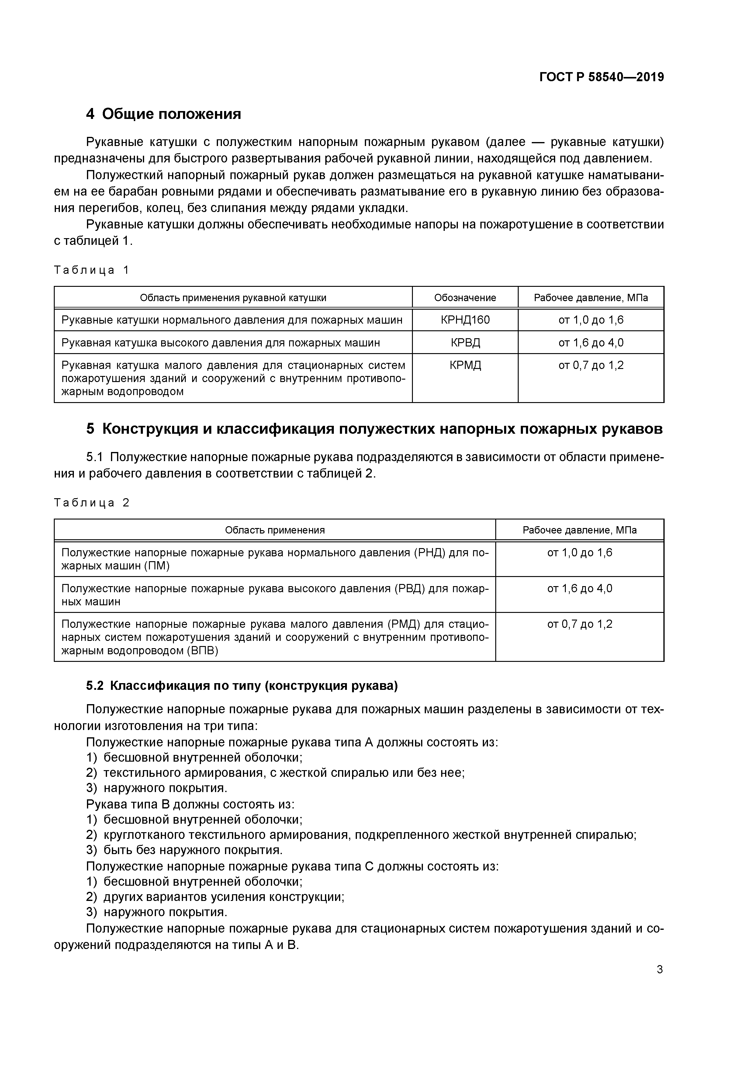 ГОСТ Р 58540-2019