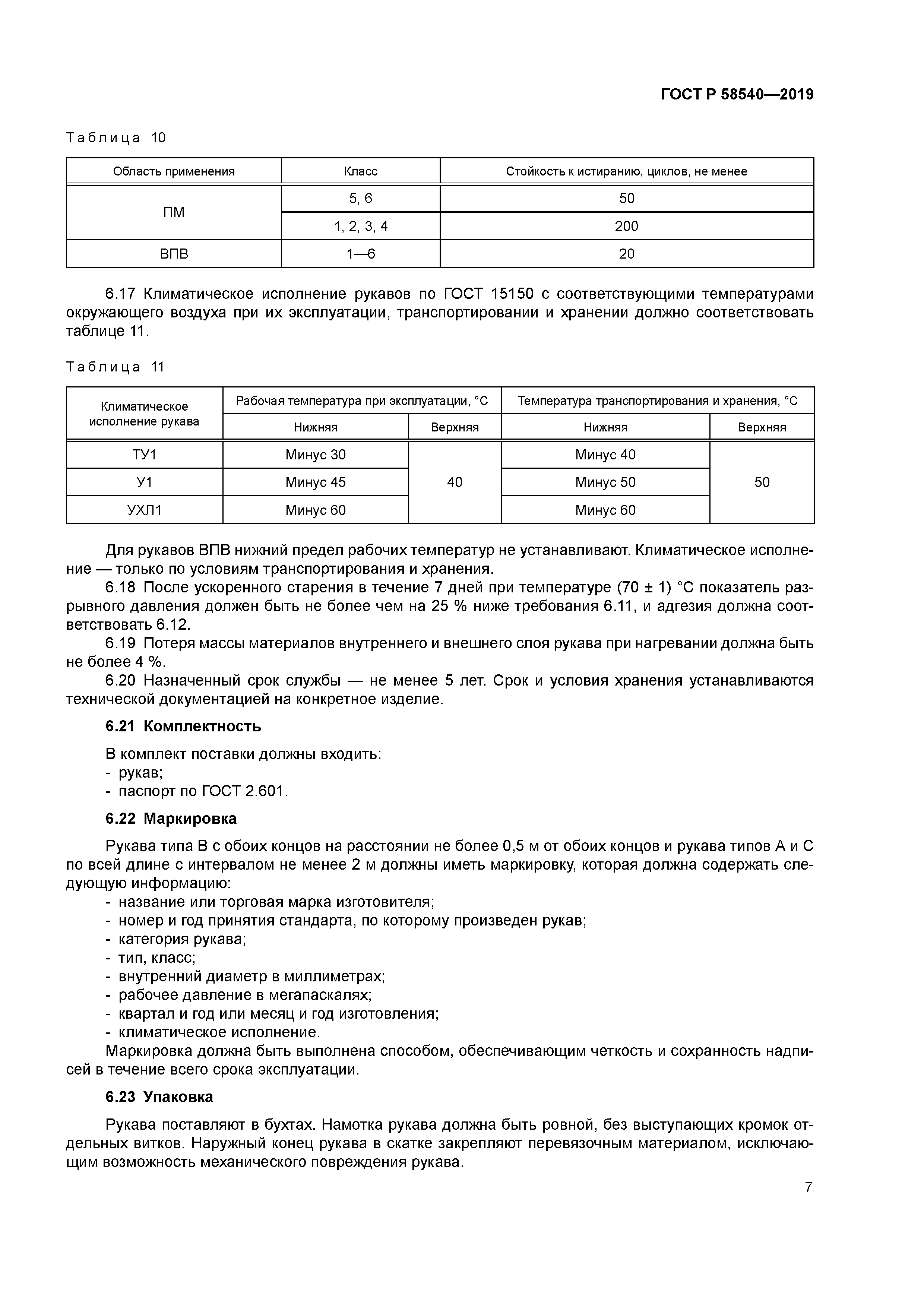 ГОСТ Р 58540-2019