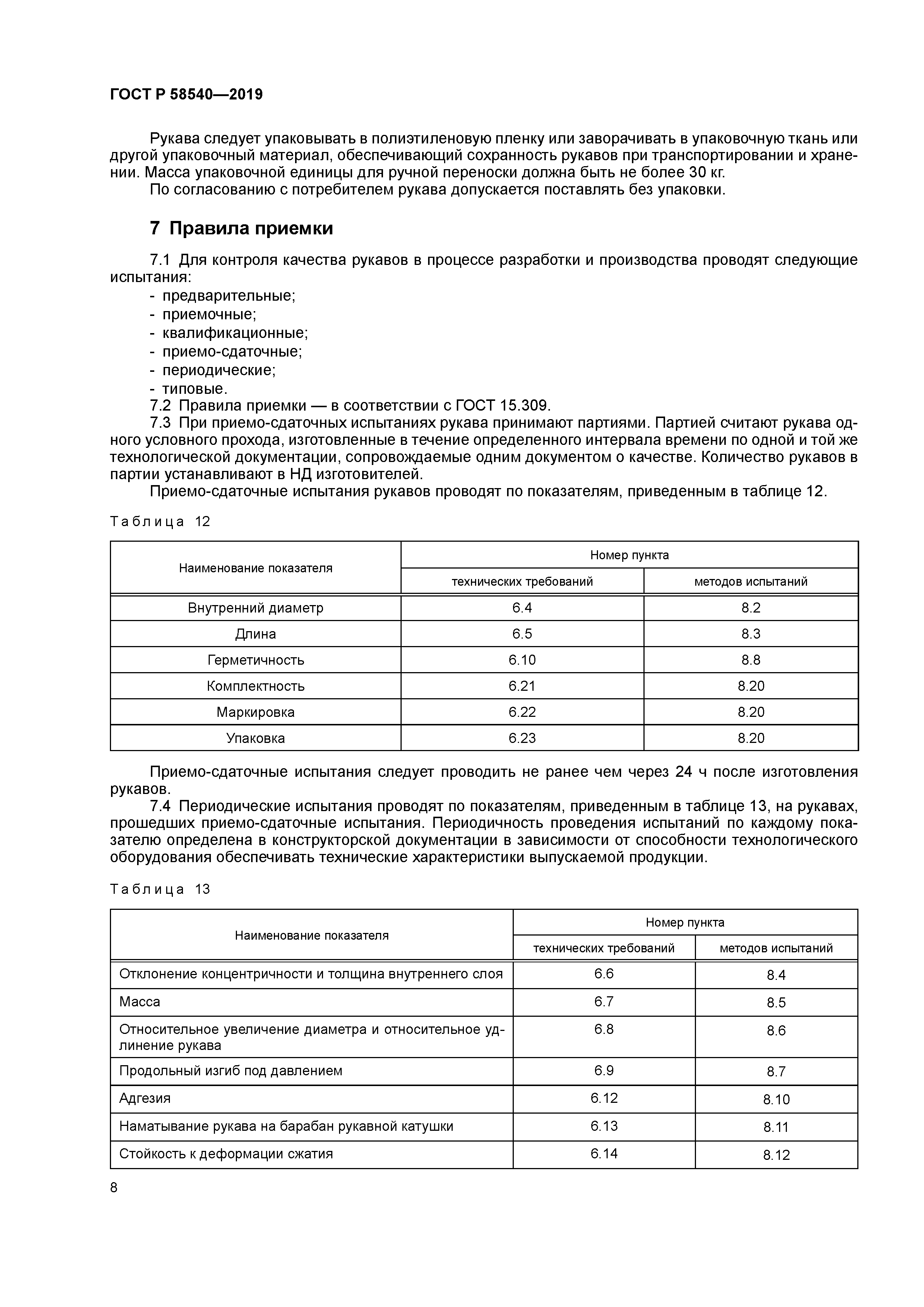ГОСТ Р 58540-2019