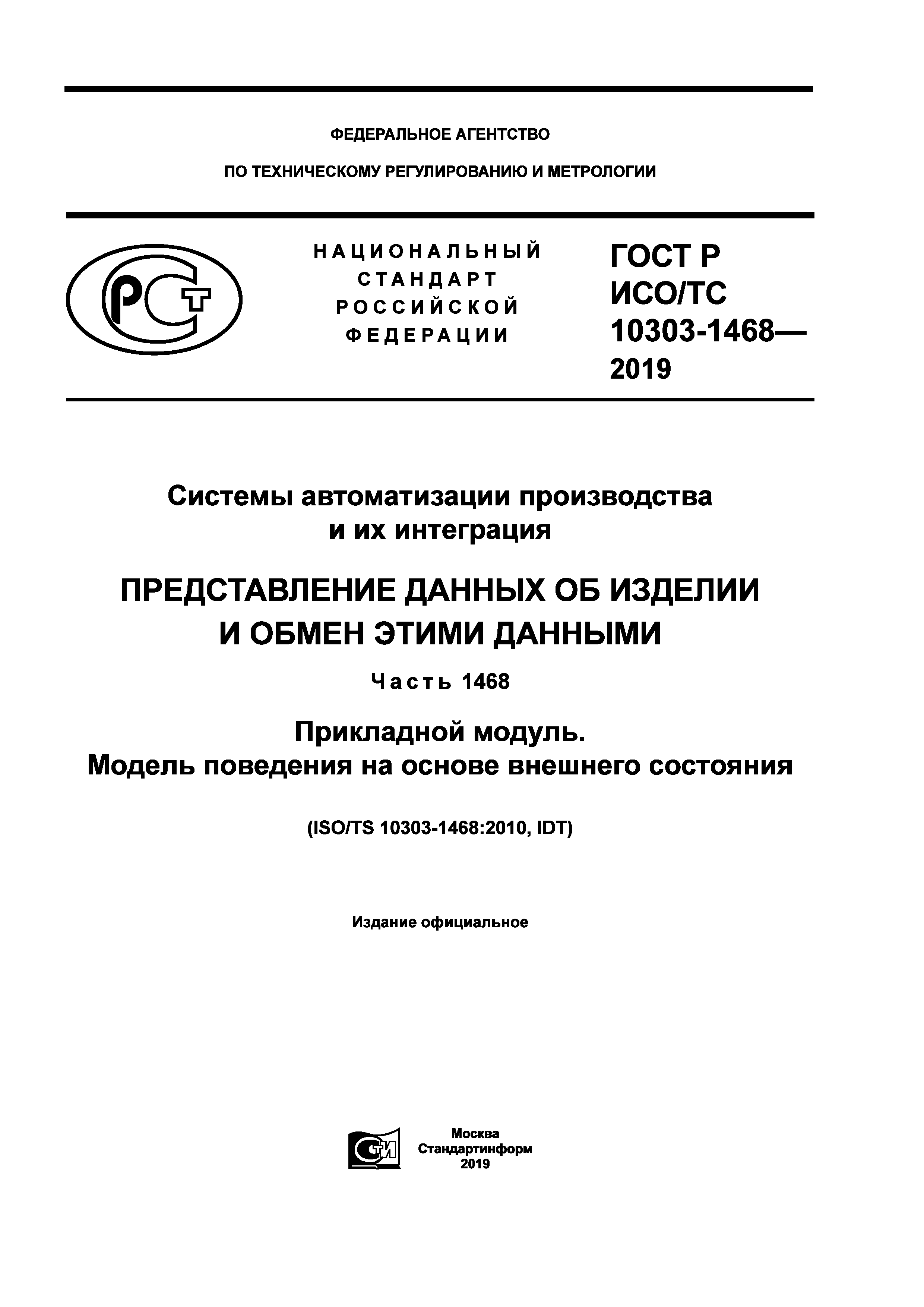 ГОСТ Р ИСО/ТС 10303-1468-2019