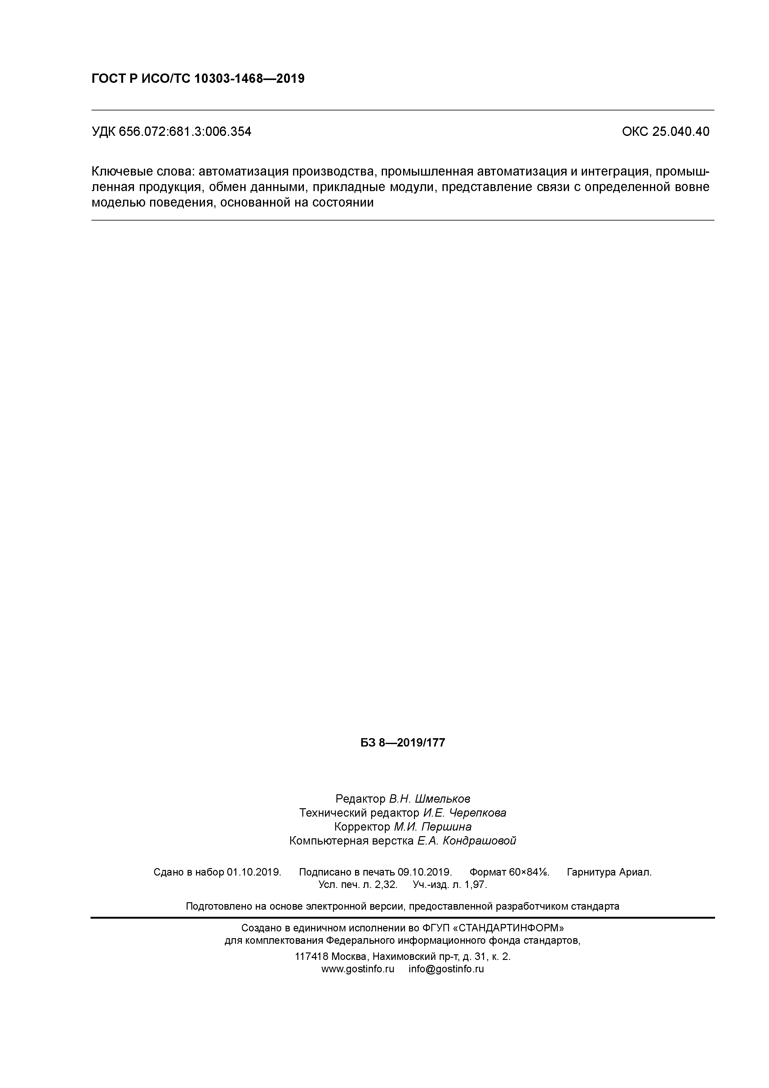 ГОСТ Р ИСО/ТС 10303-1468-2019