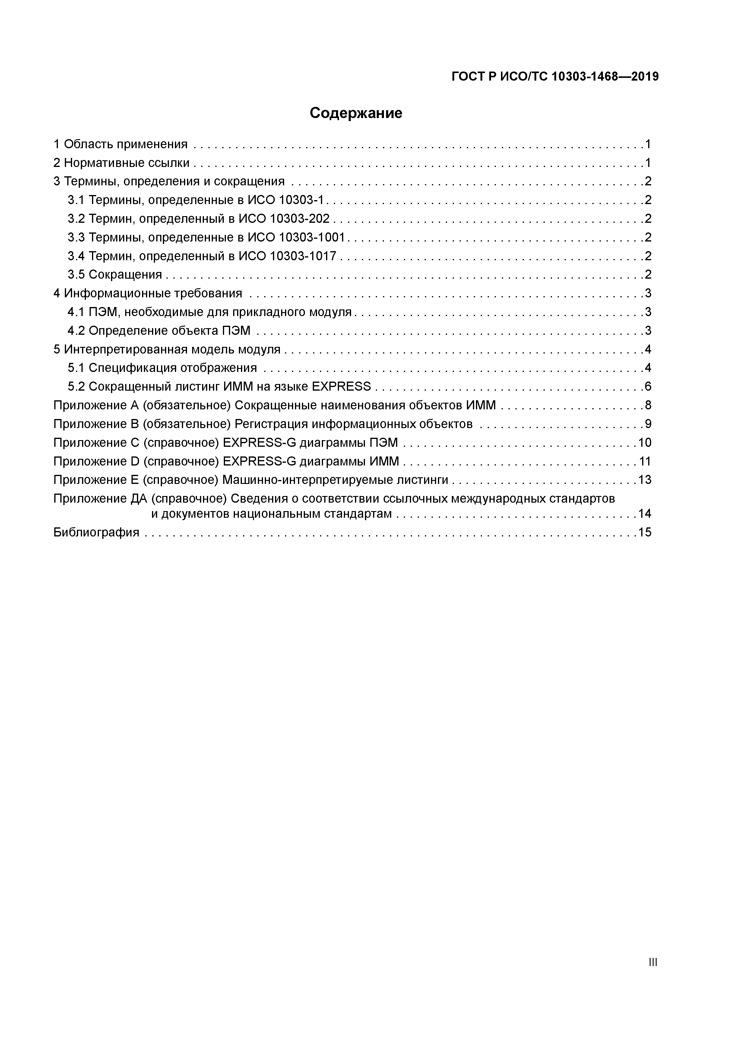 ГОСТ Р ИСО/ТС 10303-1468-2019