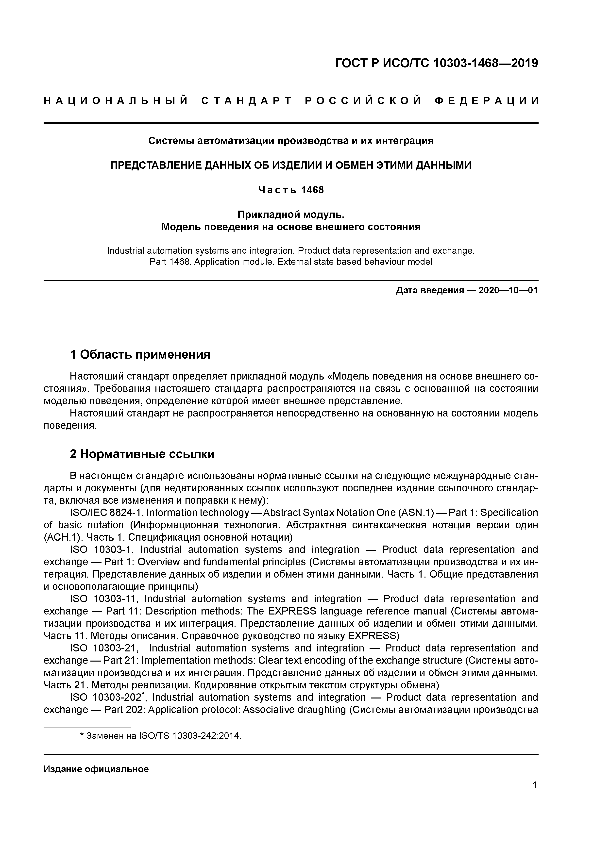 ГОСТ Р ИСО/ТС 10303-1468-2019