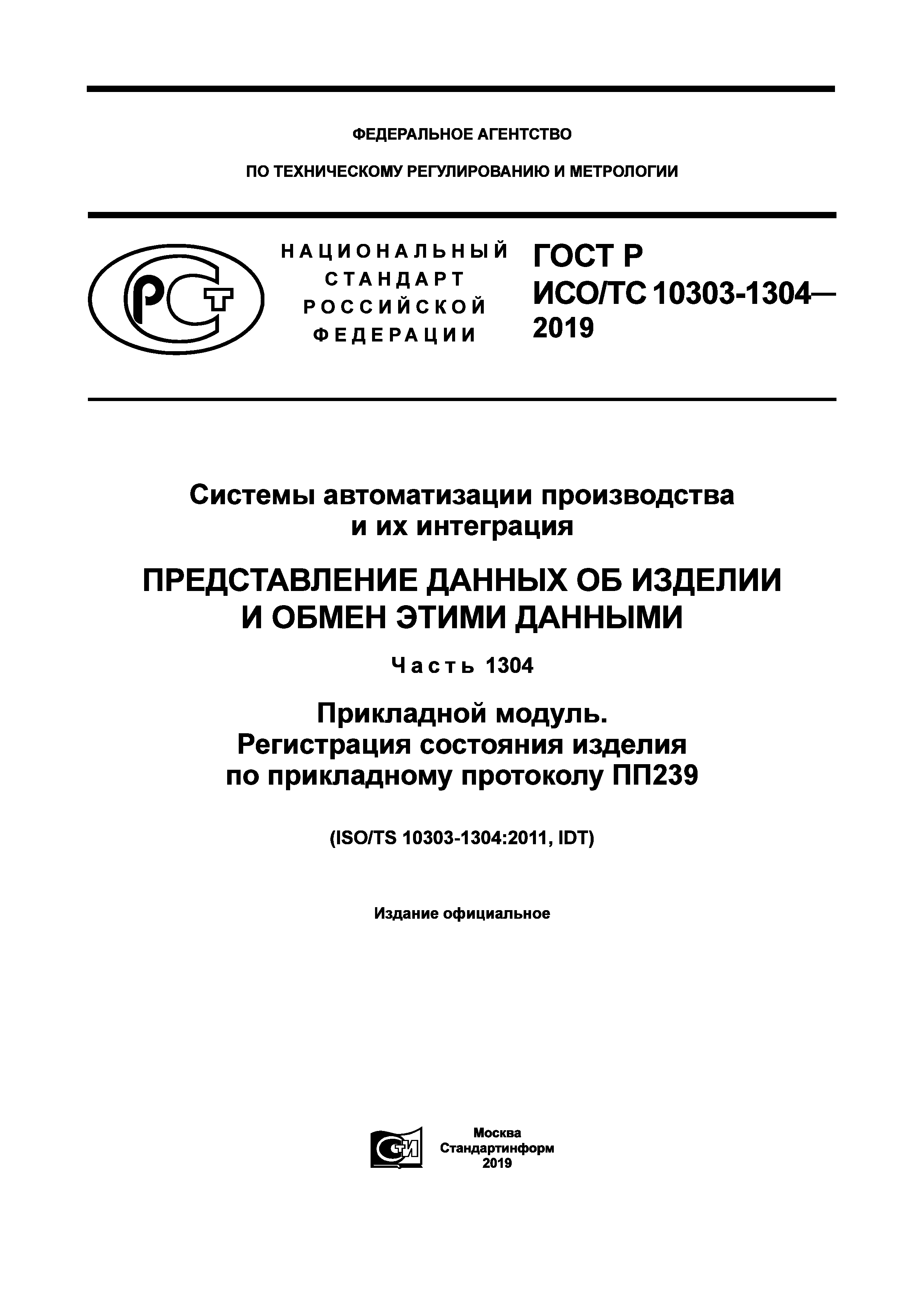 ГОСТ Р ИСО/ТС 10303-1304-2019