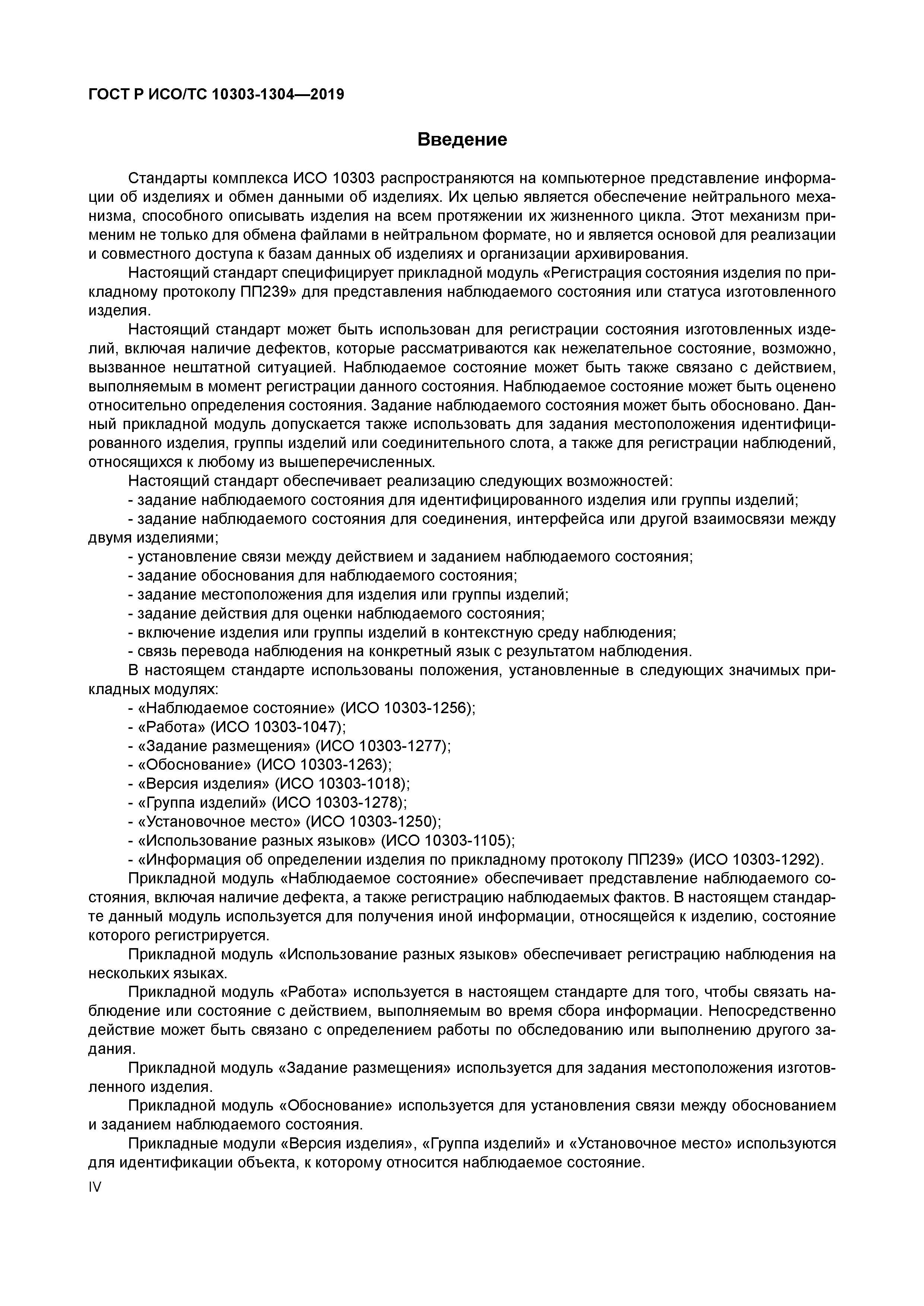 ГОСТ Р ИСО/ТС 10303-1304-2019