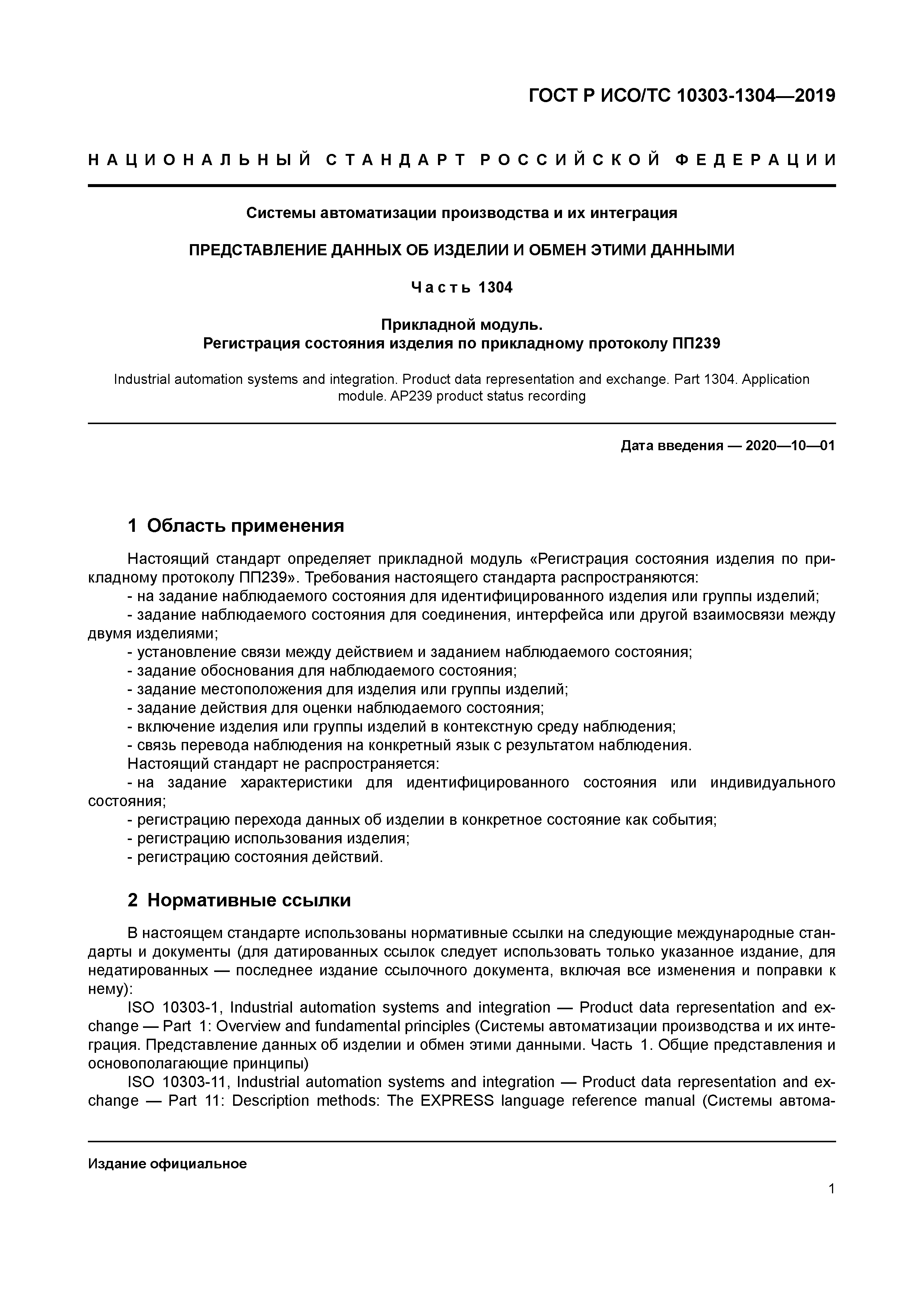 ГОСТ Р ИСО/ТС 10303-1304-2019