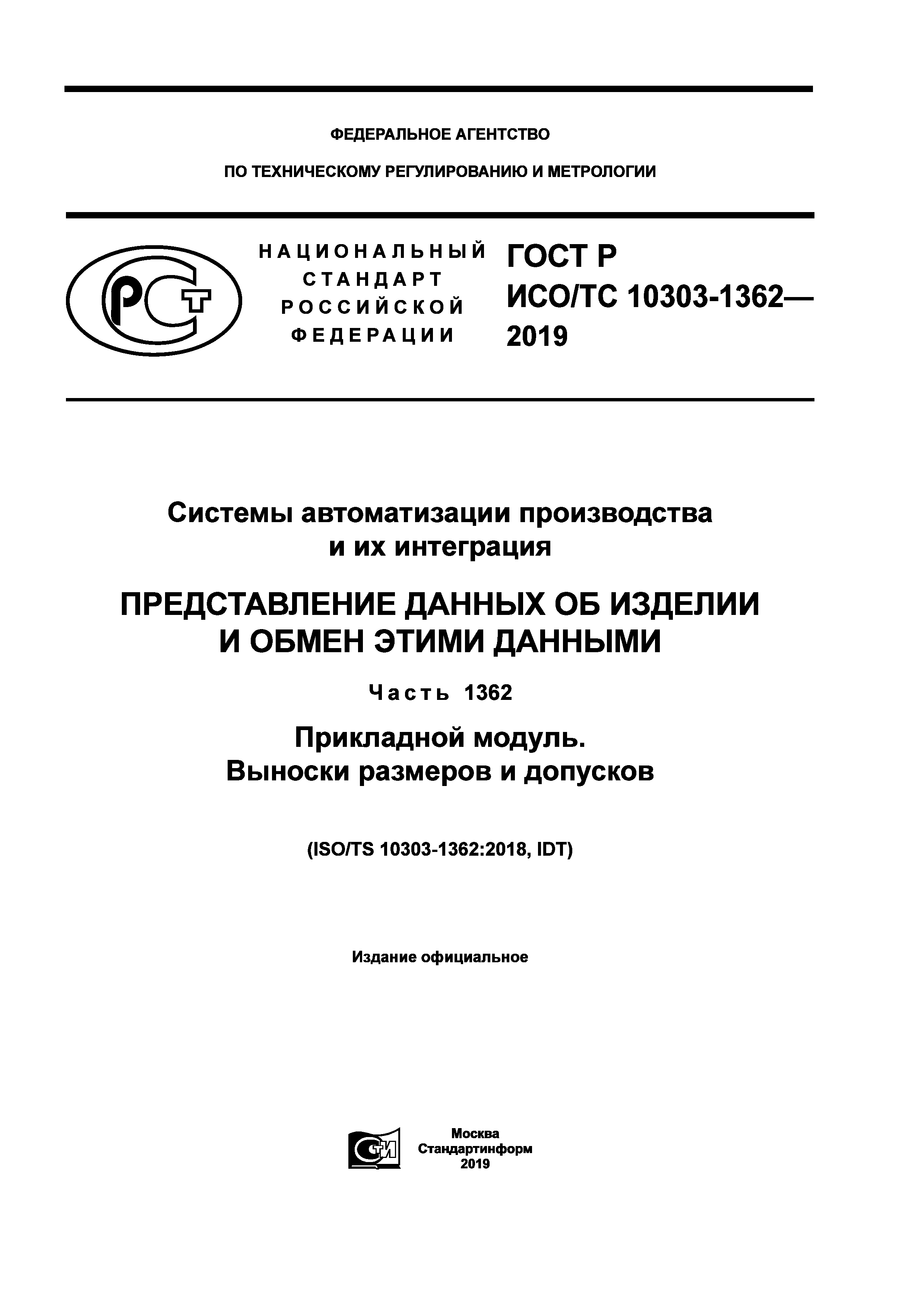 ГОСТ Р ИСО/ТС 10303-1362-2019