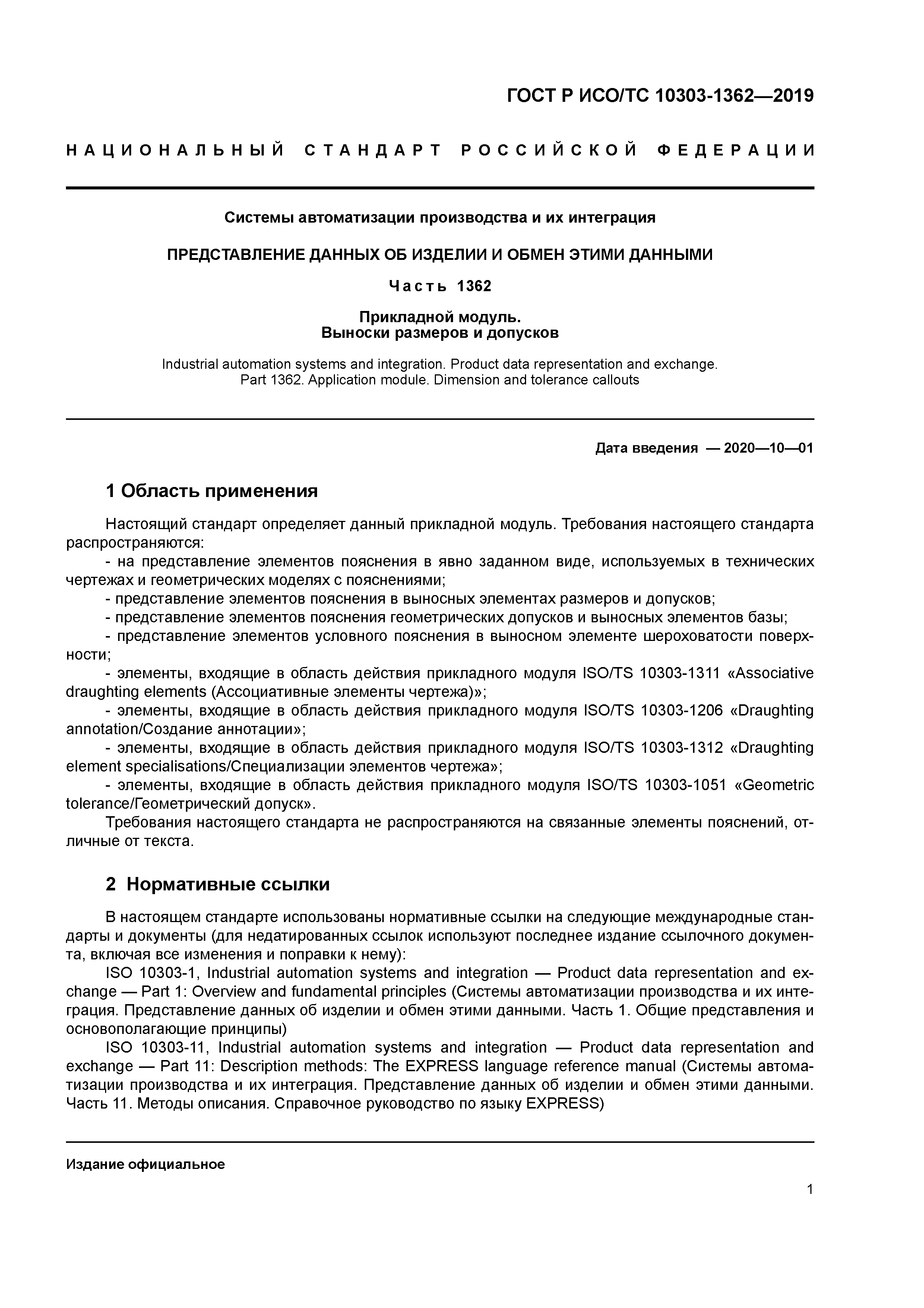 ГОСТ Р ИСО/ТС 10303-1362-2019