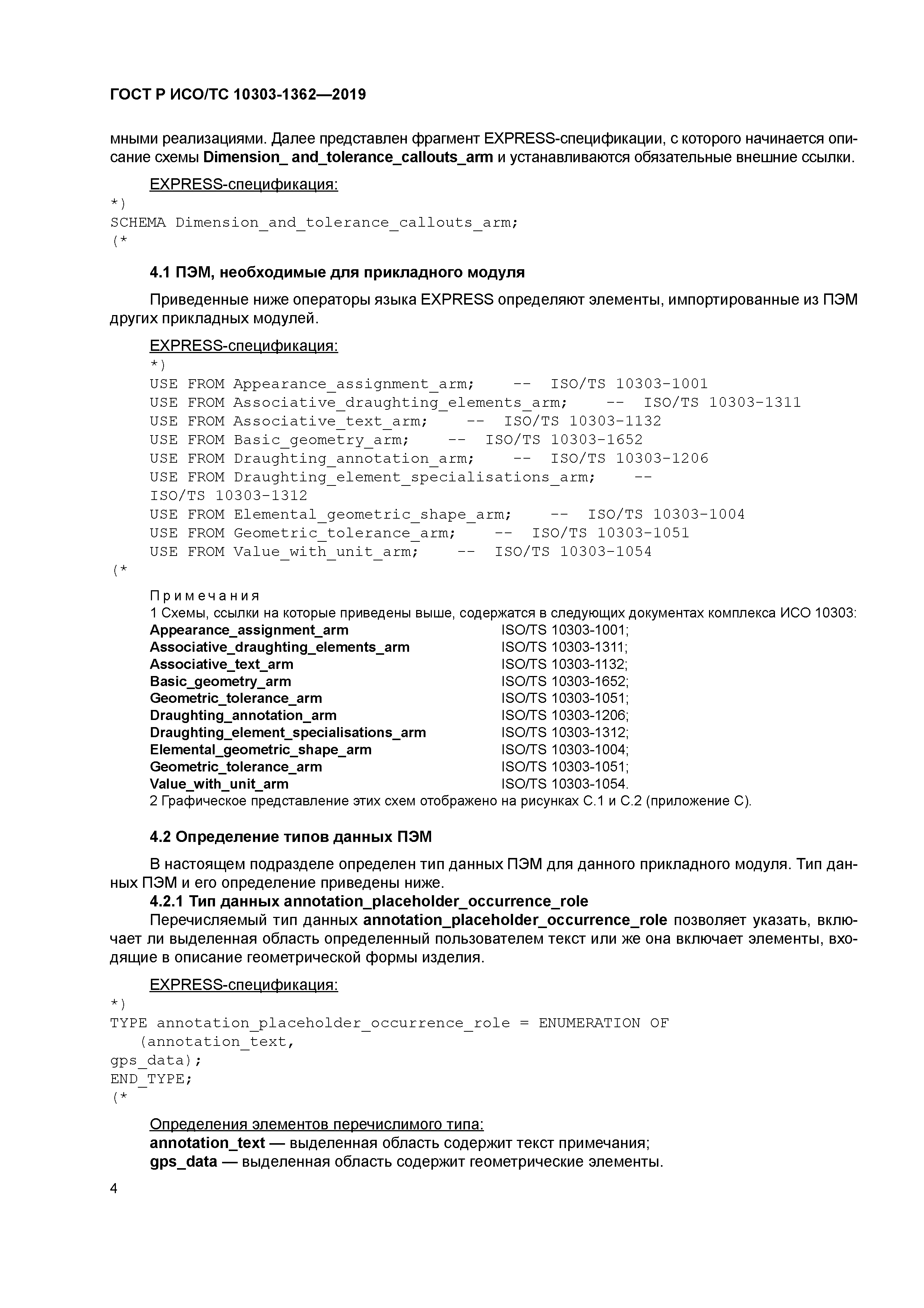 ГОСТ Р ИСО/ТС 10303-1362-2019