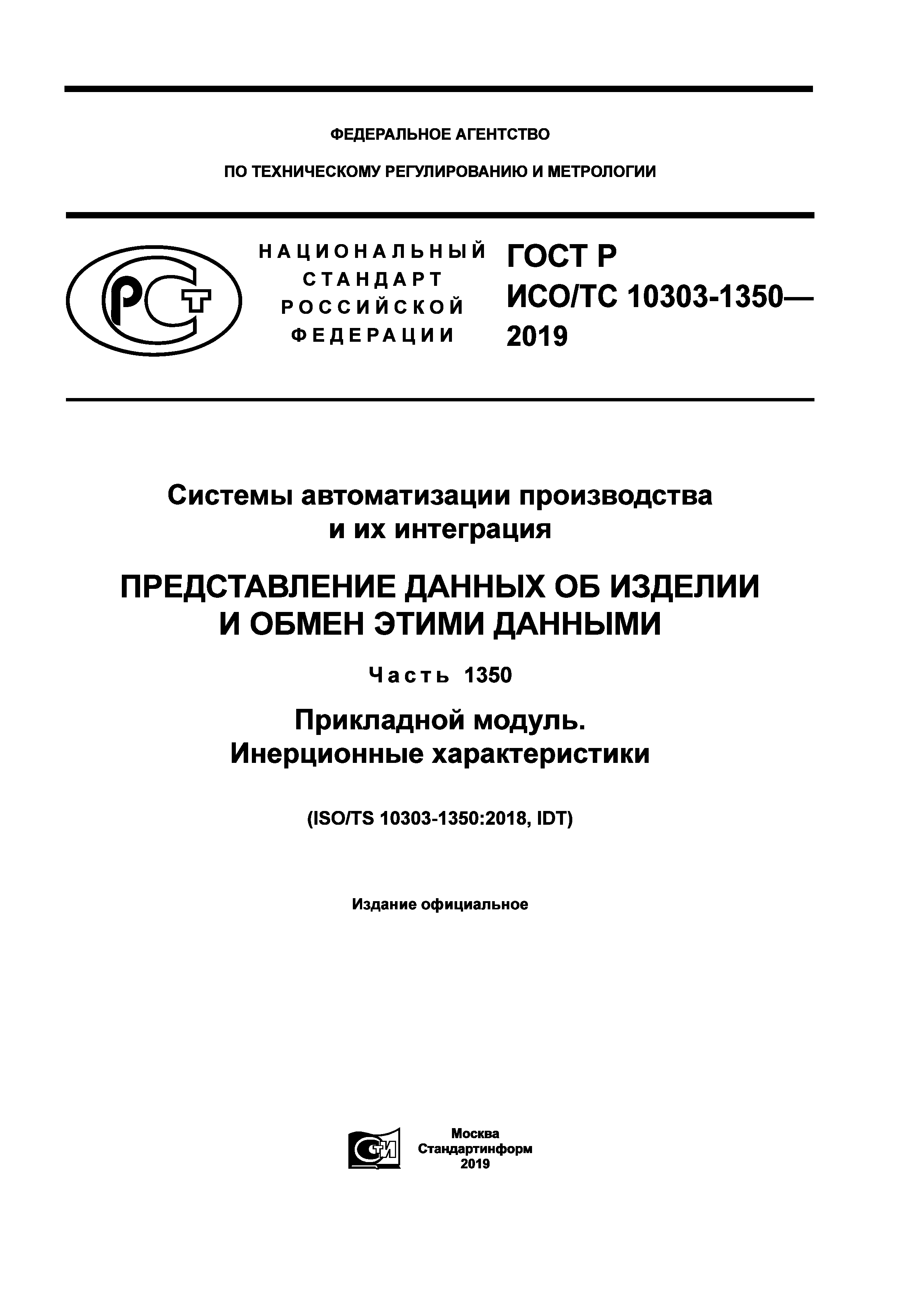 ГОСТ Р ИСО/ТС 10303-1350-2019