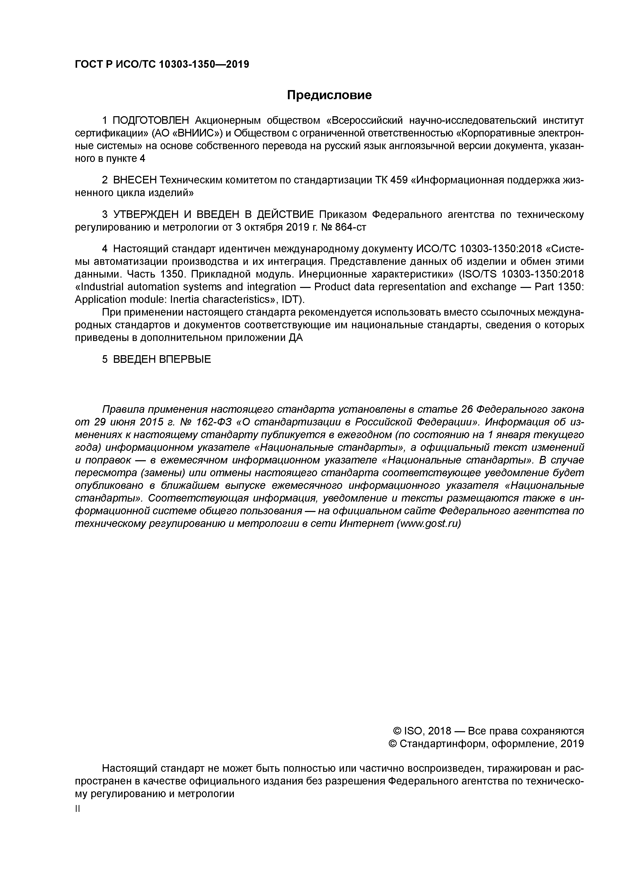 ГОСТ Р ИСО/ТС 10303-1350-2019