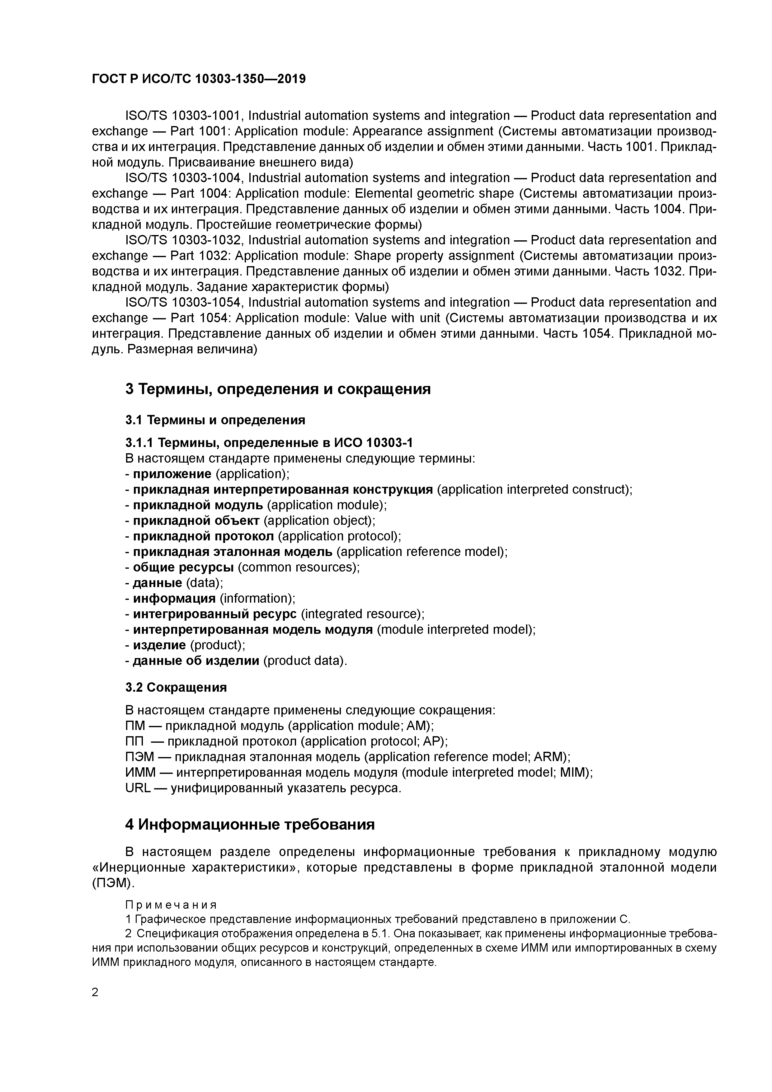 ГОСТ Р ИСО/ТС 10303-1350-2019