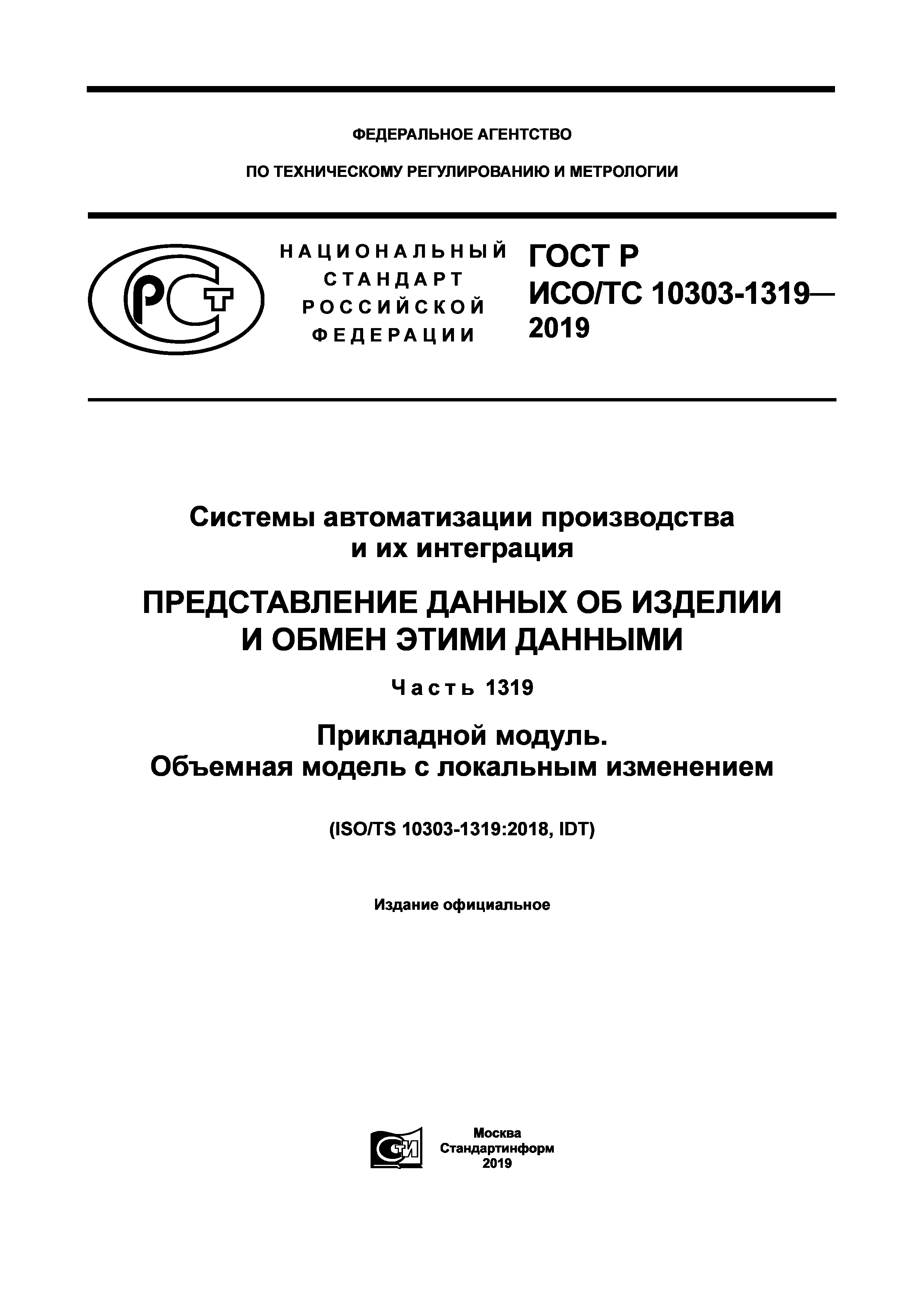 ГОСТ Р ИСО/ТС 10303-1319-2019