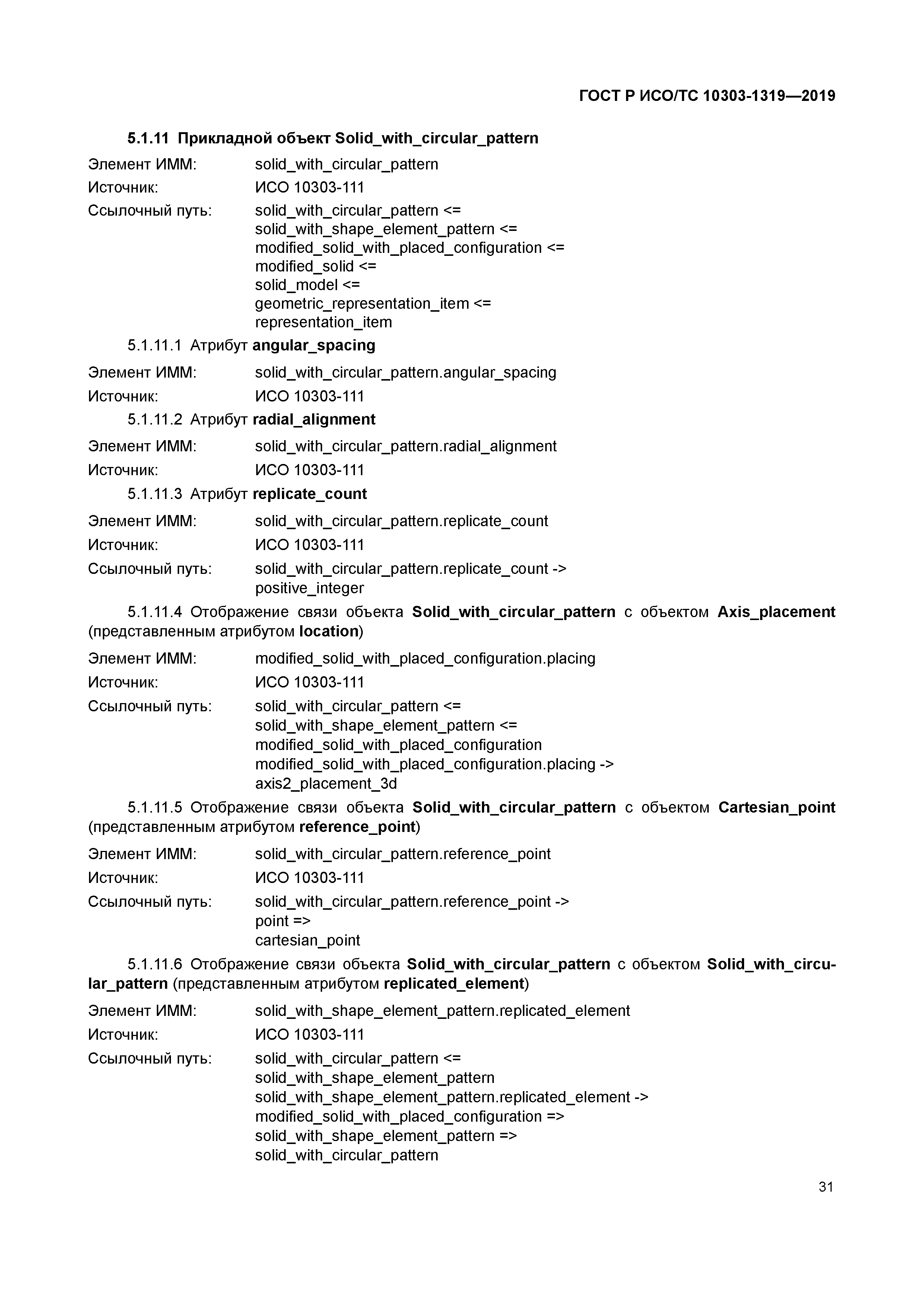 ГОСТ Р ИСО/ТС 10303-1319-2019