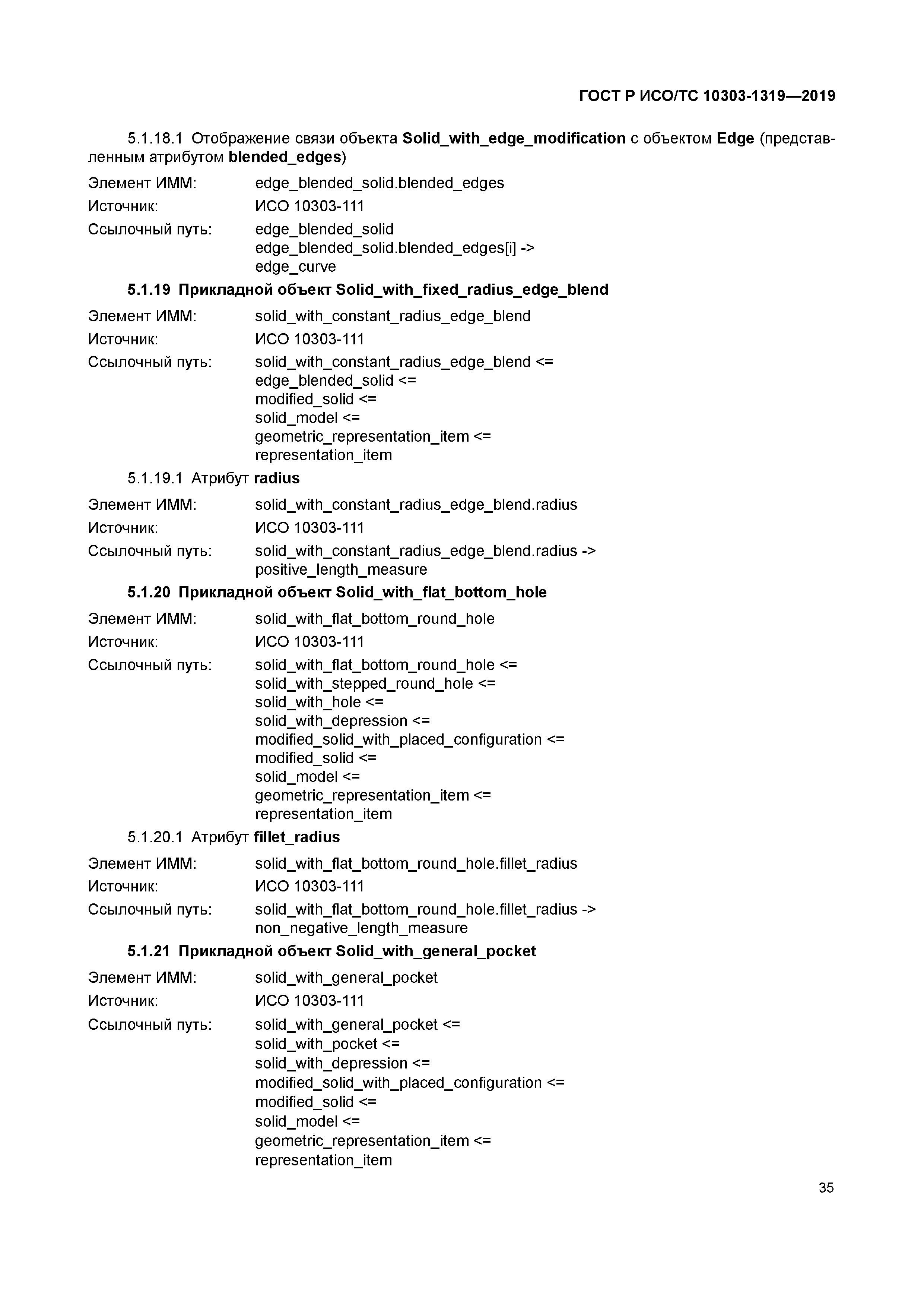 ГОСТ Р ИСО/ТС 10303-1319-2019