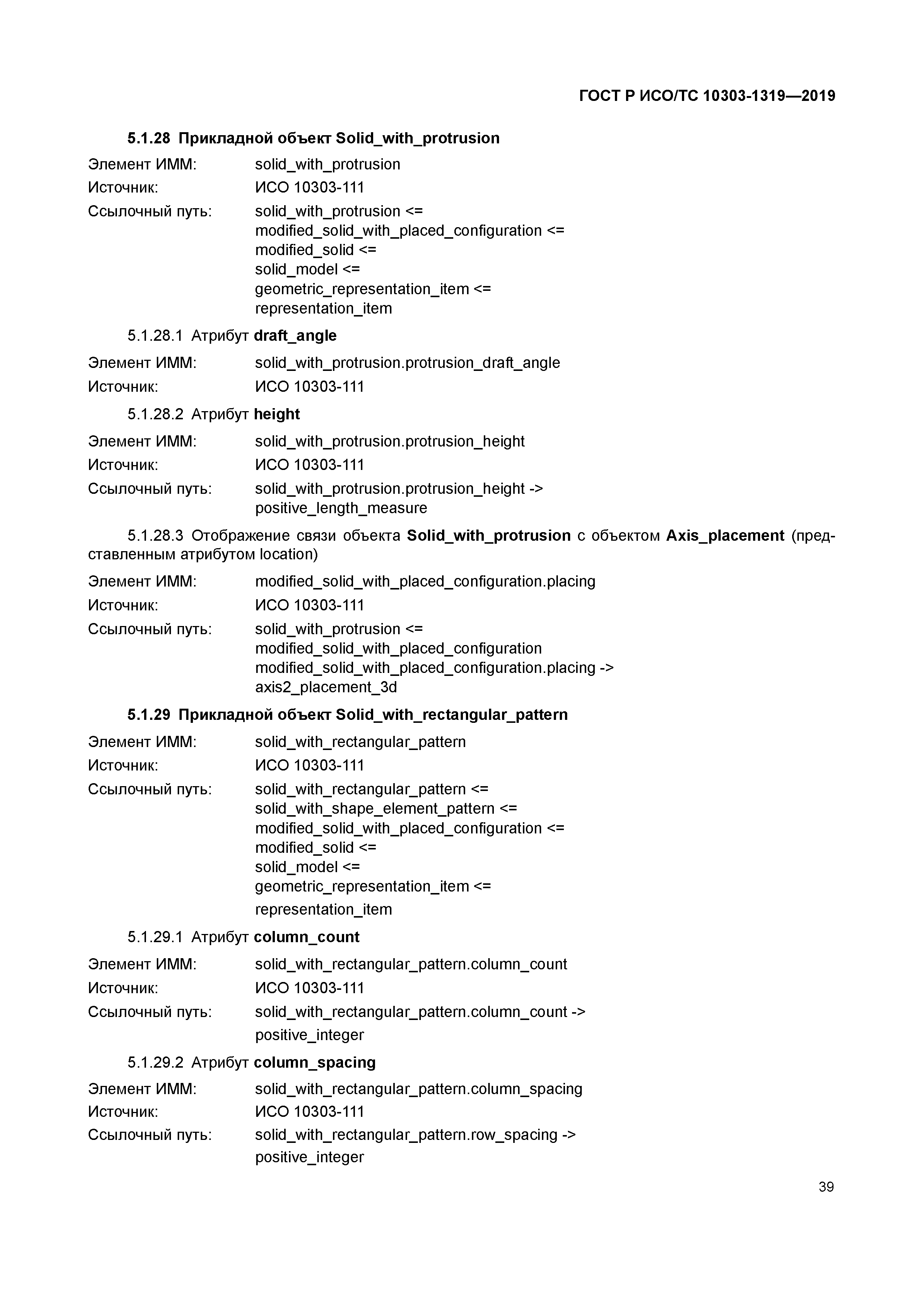 ГОСТ Р ИСО/ТС 10303-1319-2019