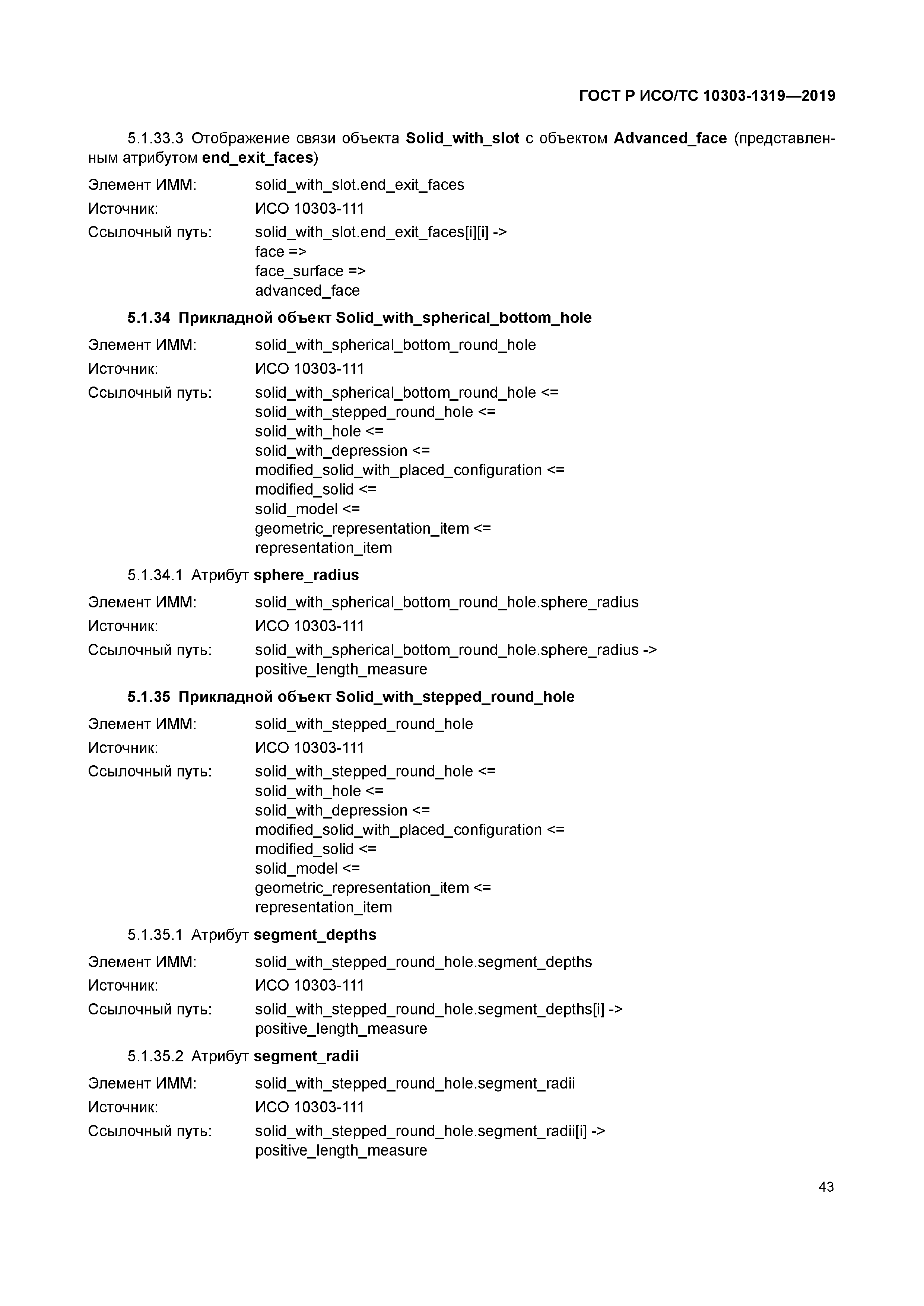 ГОСТ Р ИСО/ТС 10303-1319-2019