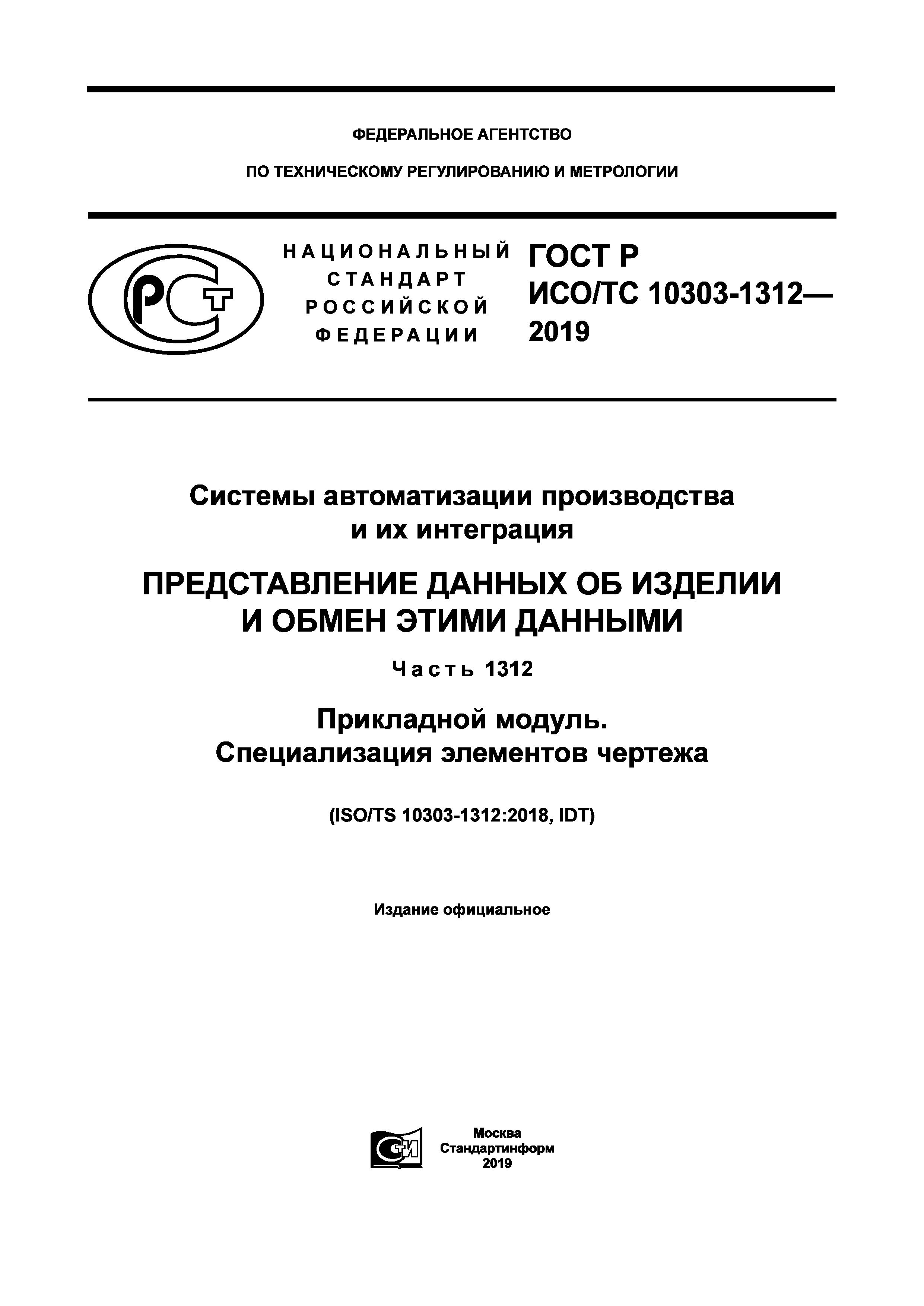 ГОСТ Р ИСО/ТС 10303-1312-2019