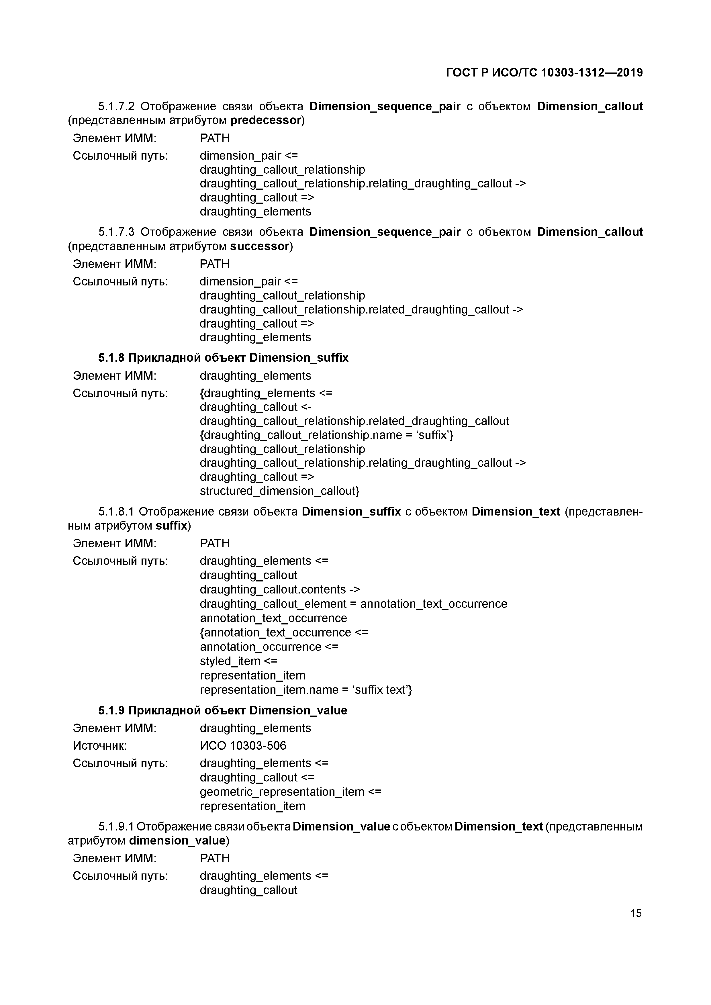 ГОСТ Р ИСО/ТС 10303-1312-2019