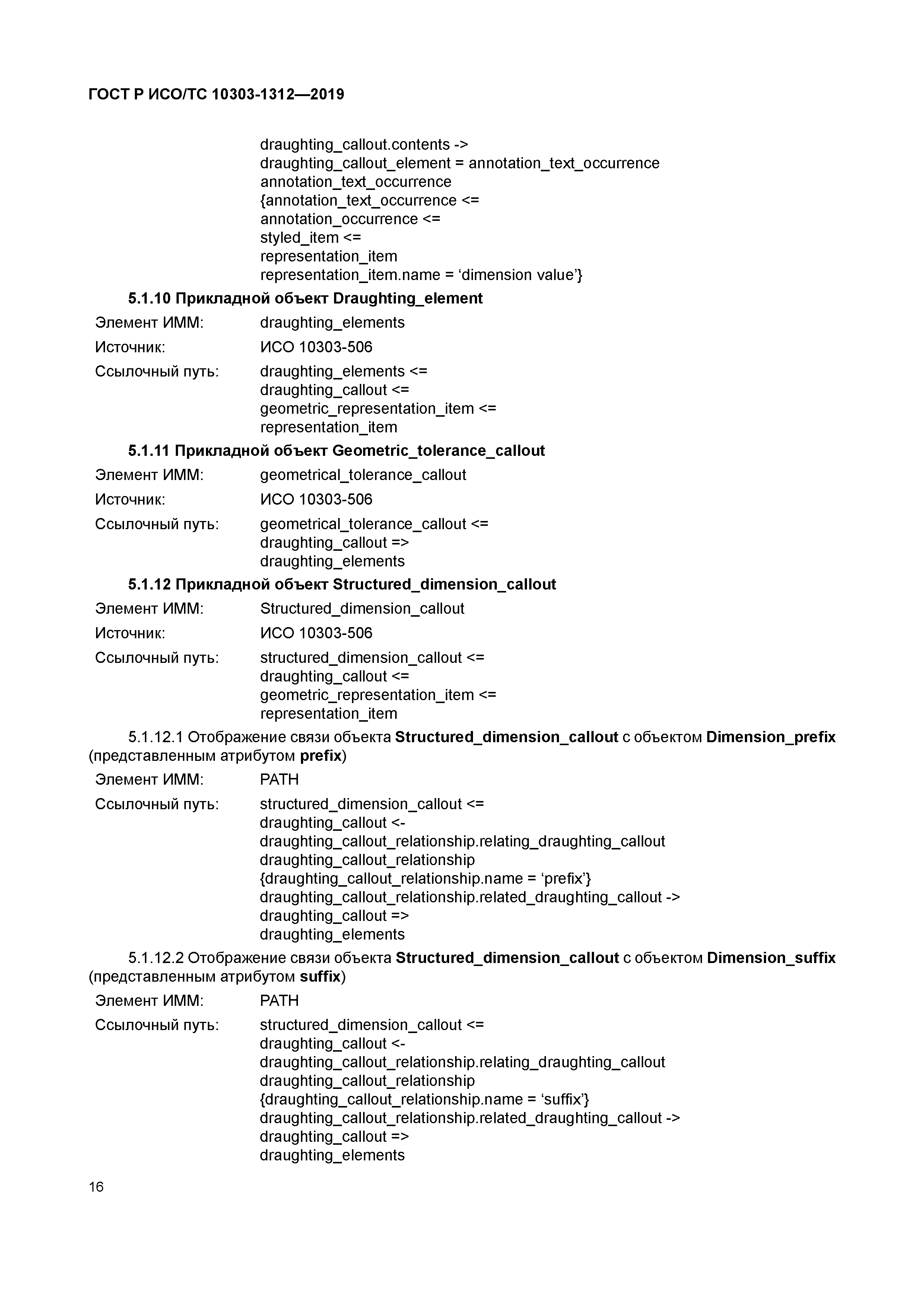 ГОСТ Р ИСО/ТС 10303-1312-2019