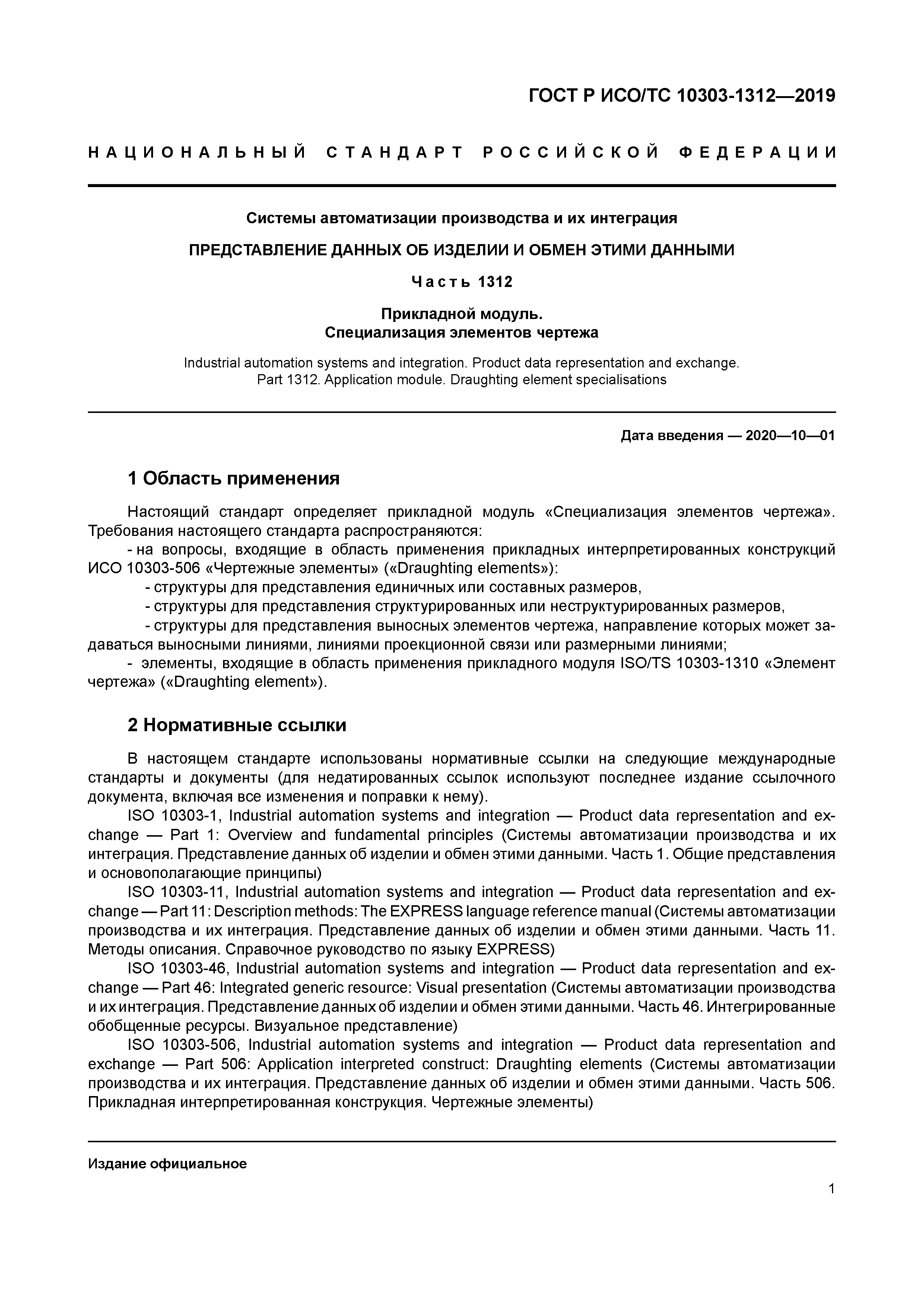 ГОСТ Р ИСО/ТС 10303-1312-2019