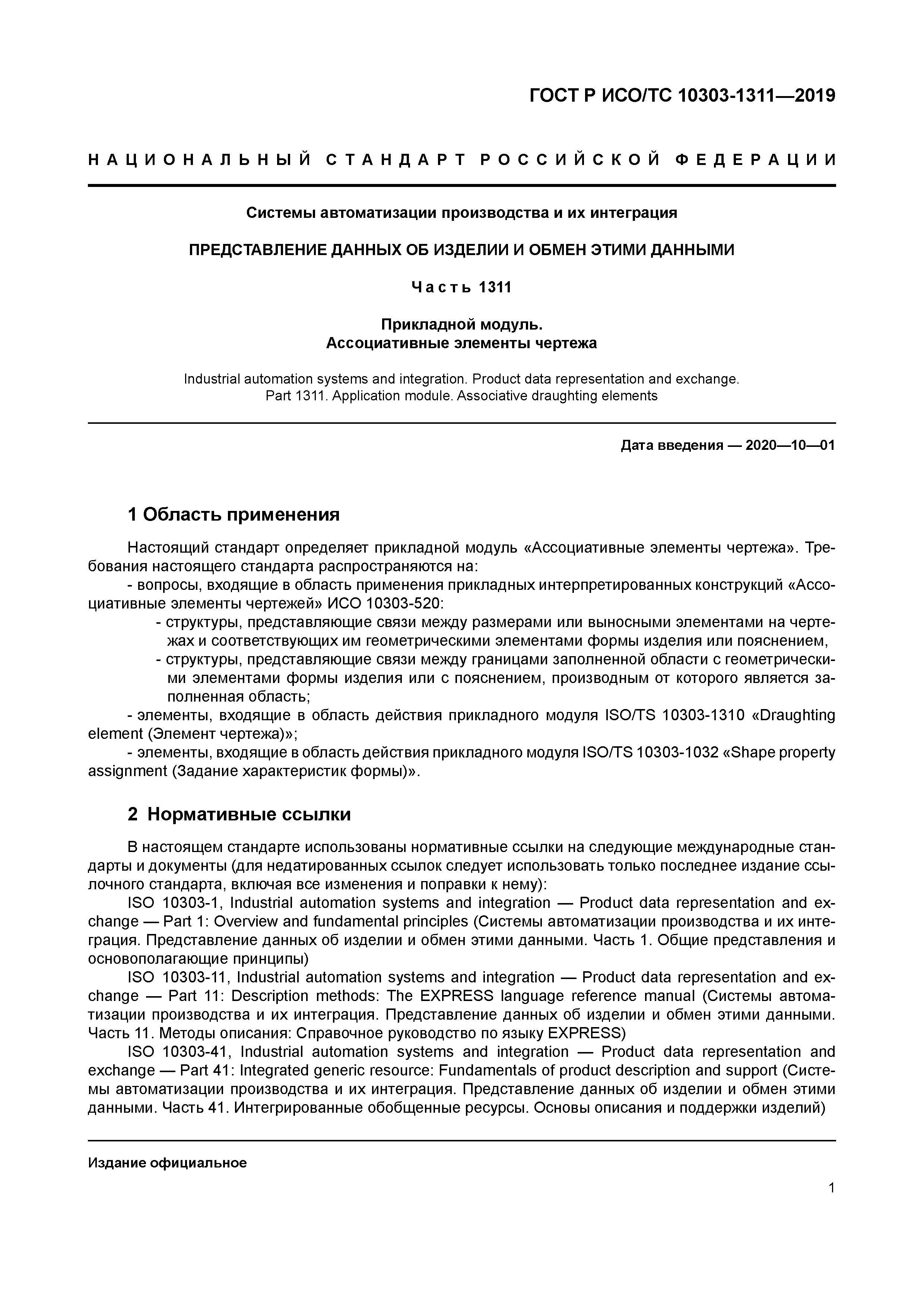 ГОСТ Р ИСО/ТС 10303-1311-2019