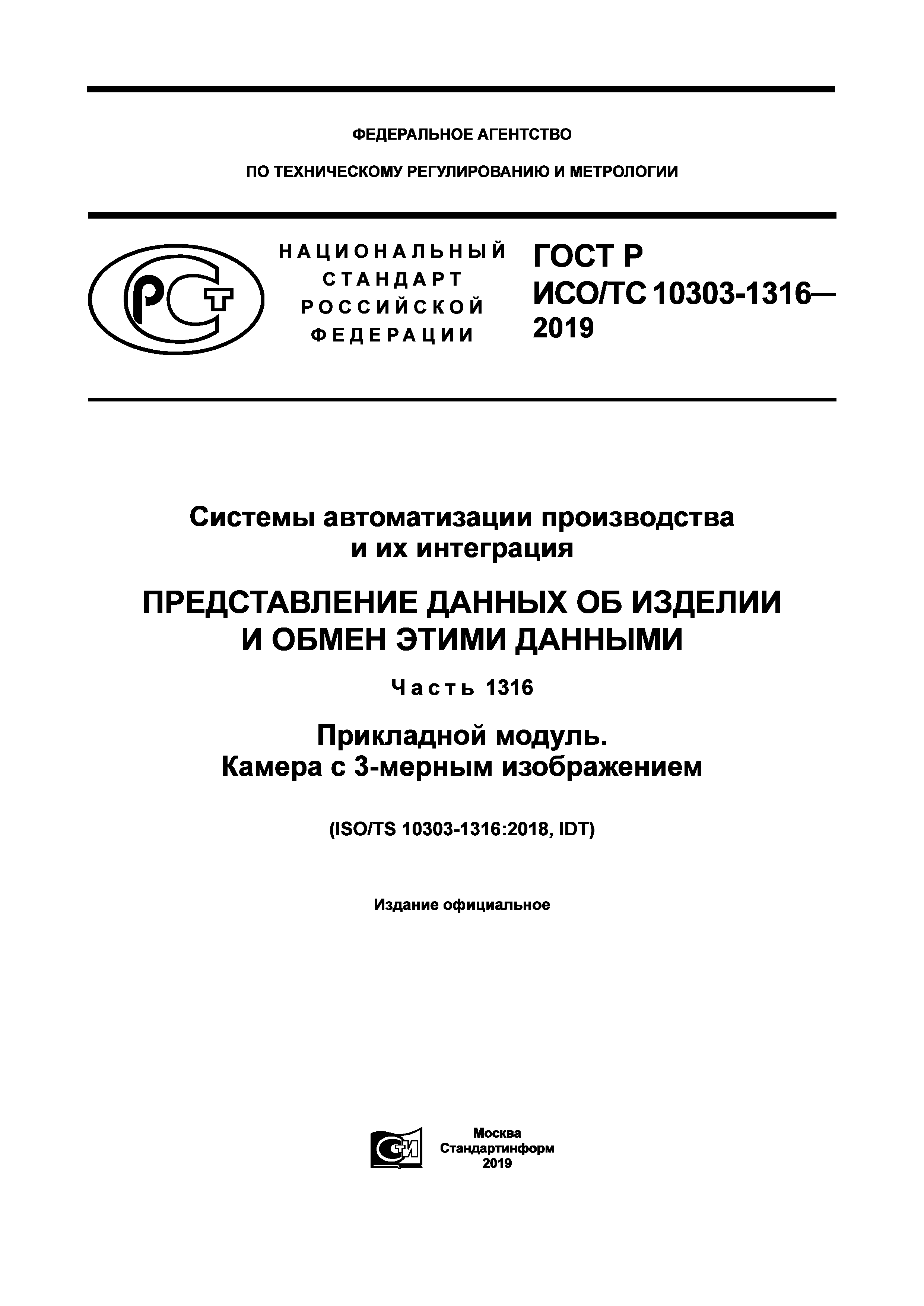 ГОСТ Р ИСО/ТС 10303-1316-2019