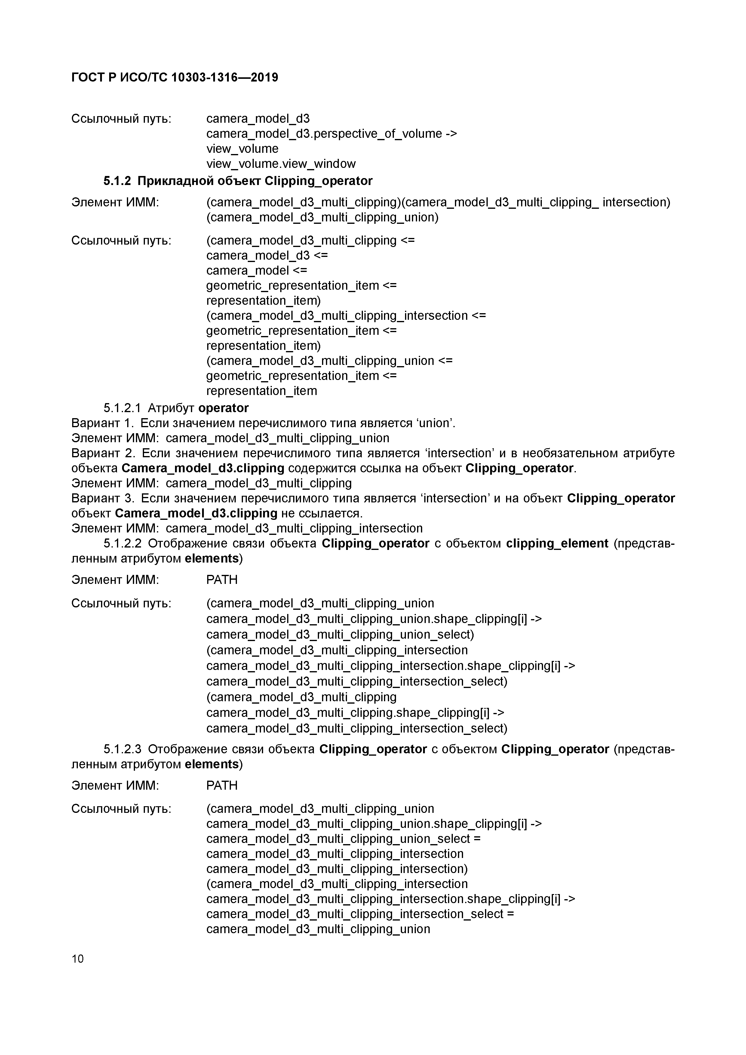 ГОСТ Р ИСО/ТС 10303-1316-2019