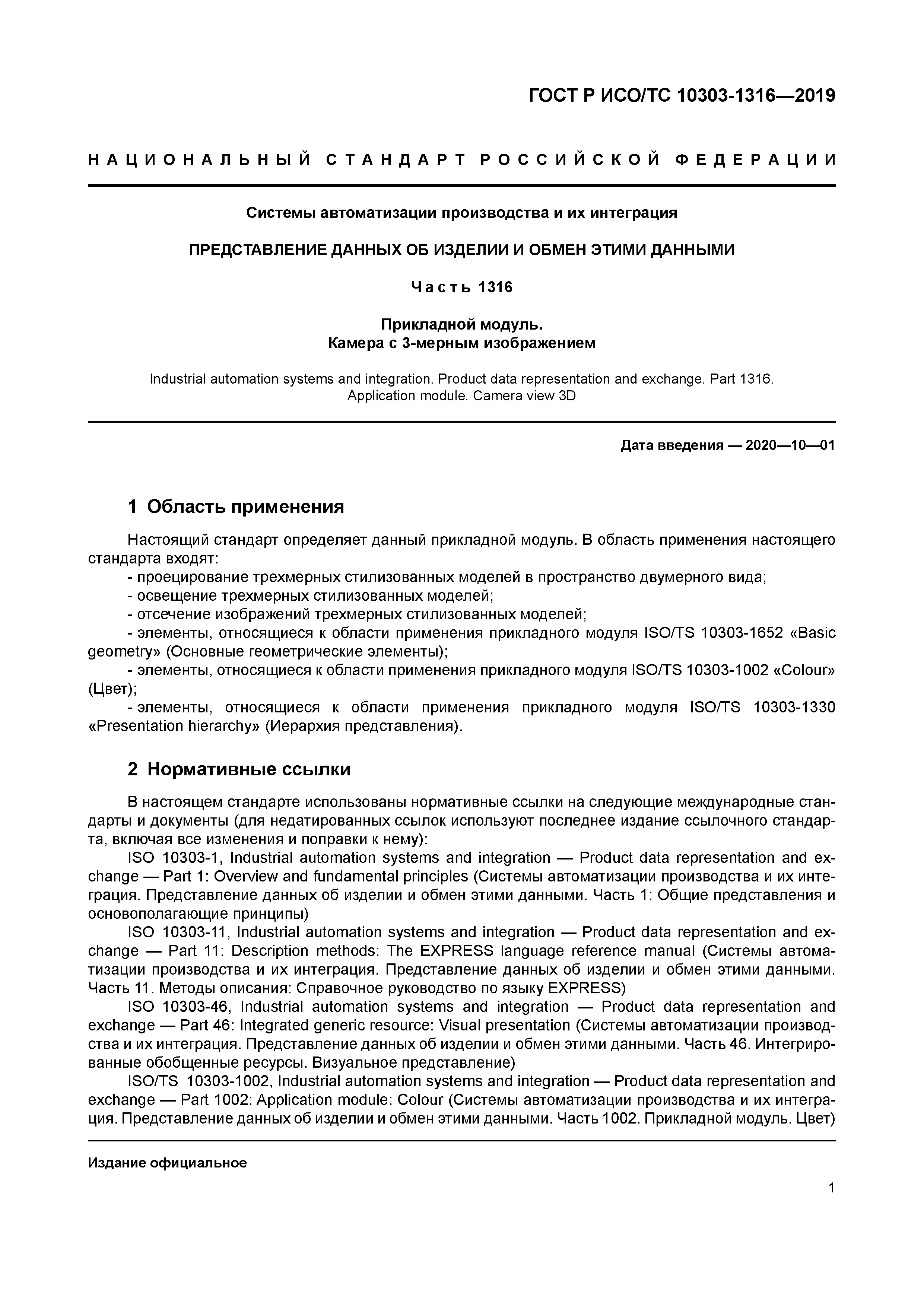 ГОСТ Р ИСО/ТС 10303-1316-2019