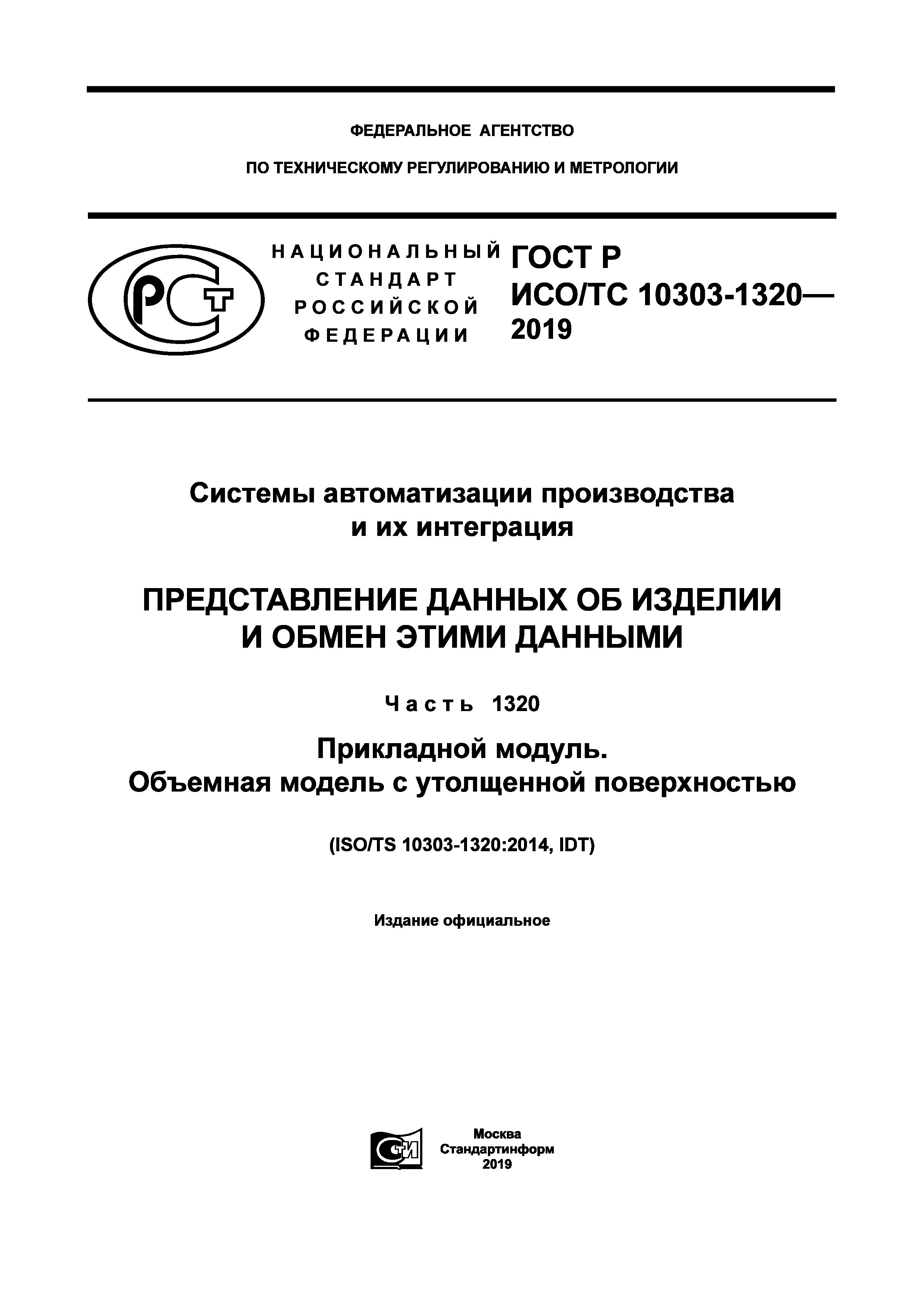 ГОСТ Р ИСО/ТС 10303-1320-2019