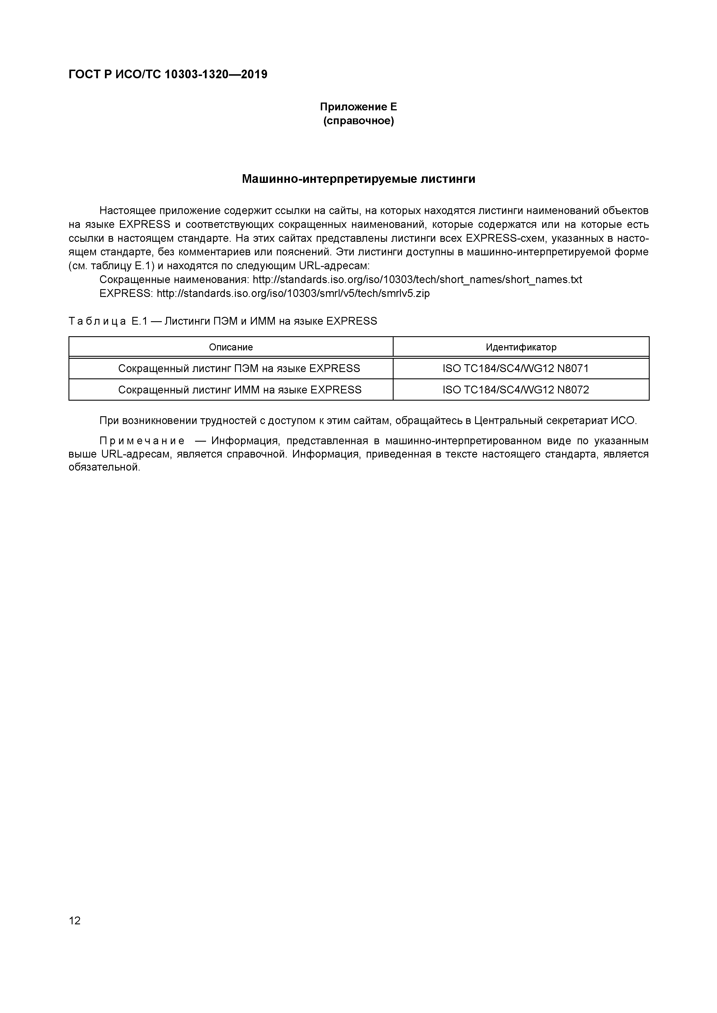 ГОСТ Р ИСО/ТС 10303-1320-2019