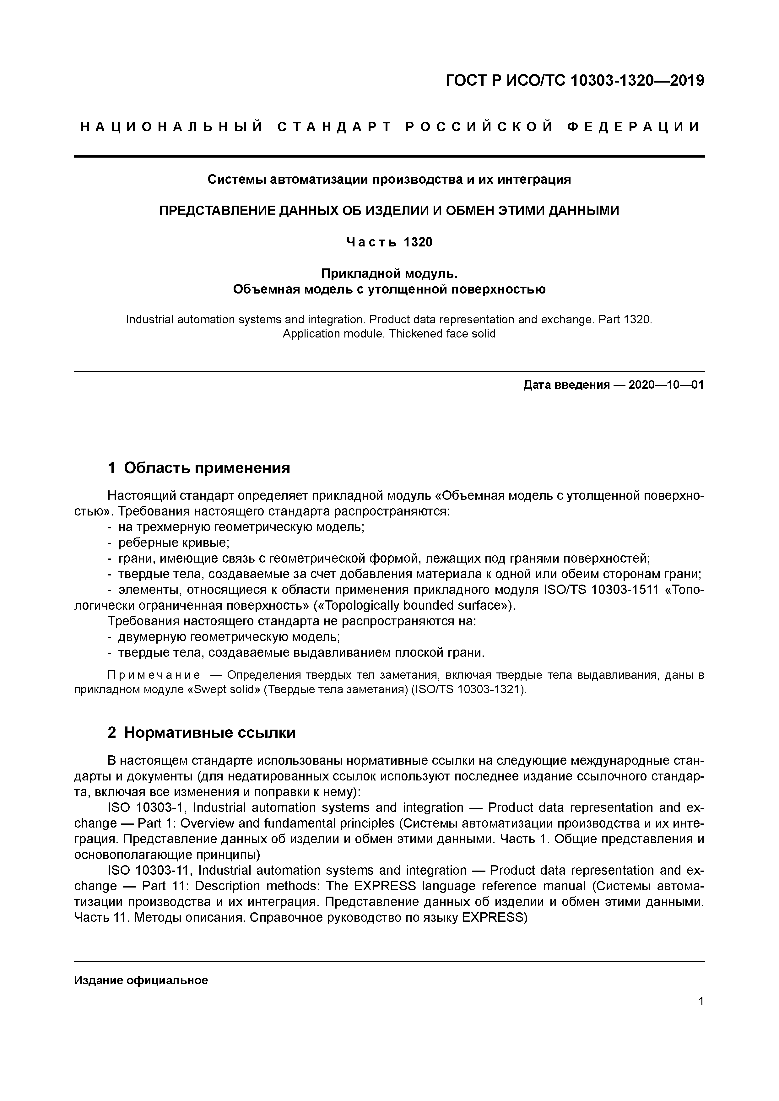 ГОСТ Р ИСО/ТС 10303-1320-2019
