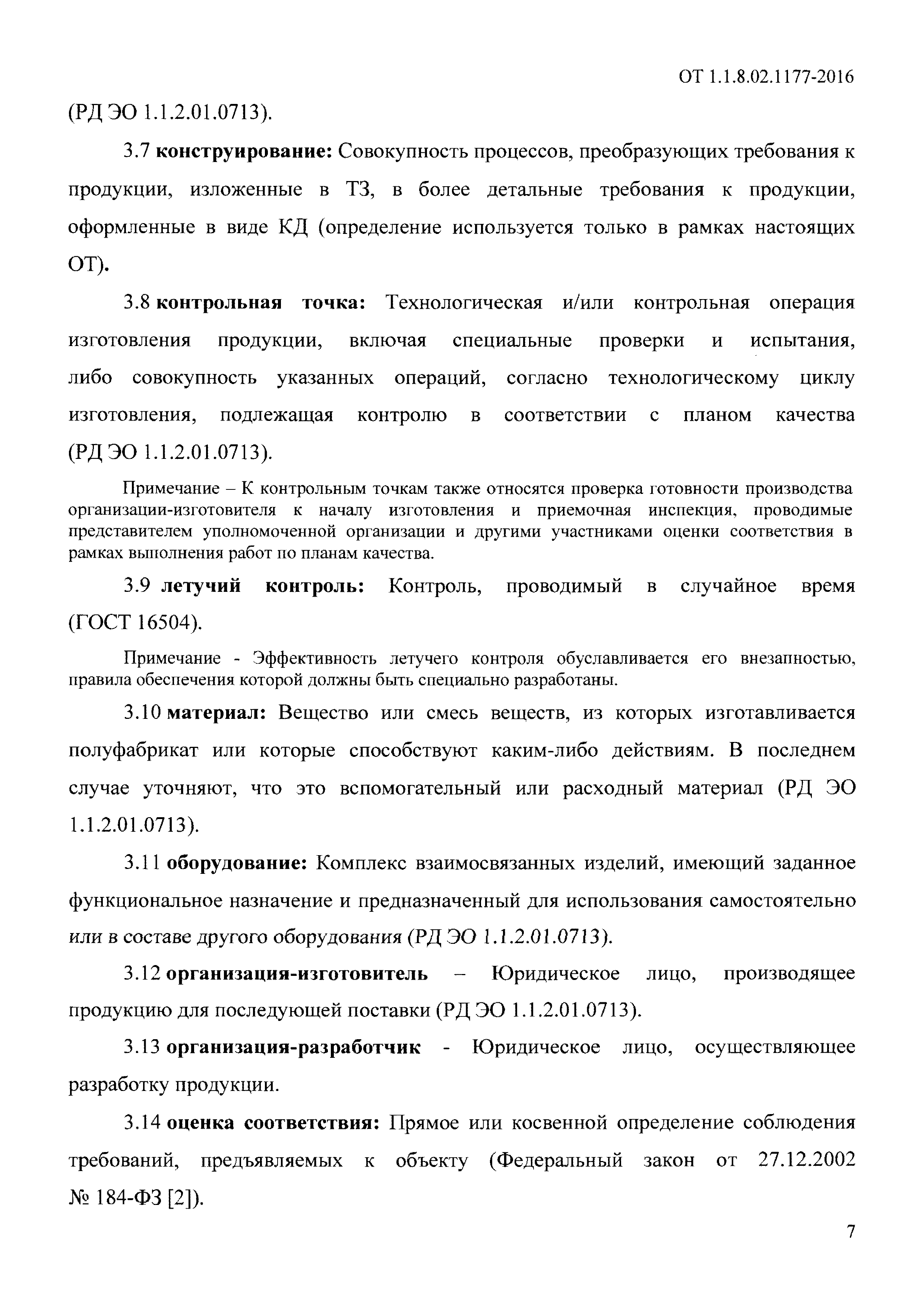 ОТ 1.1.8.02.1177-2016