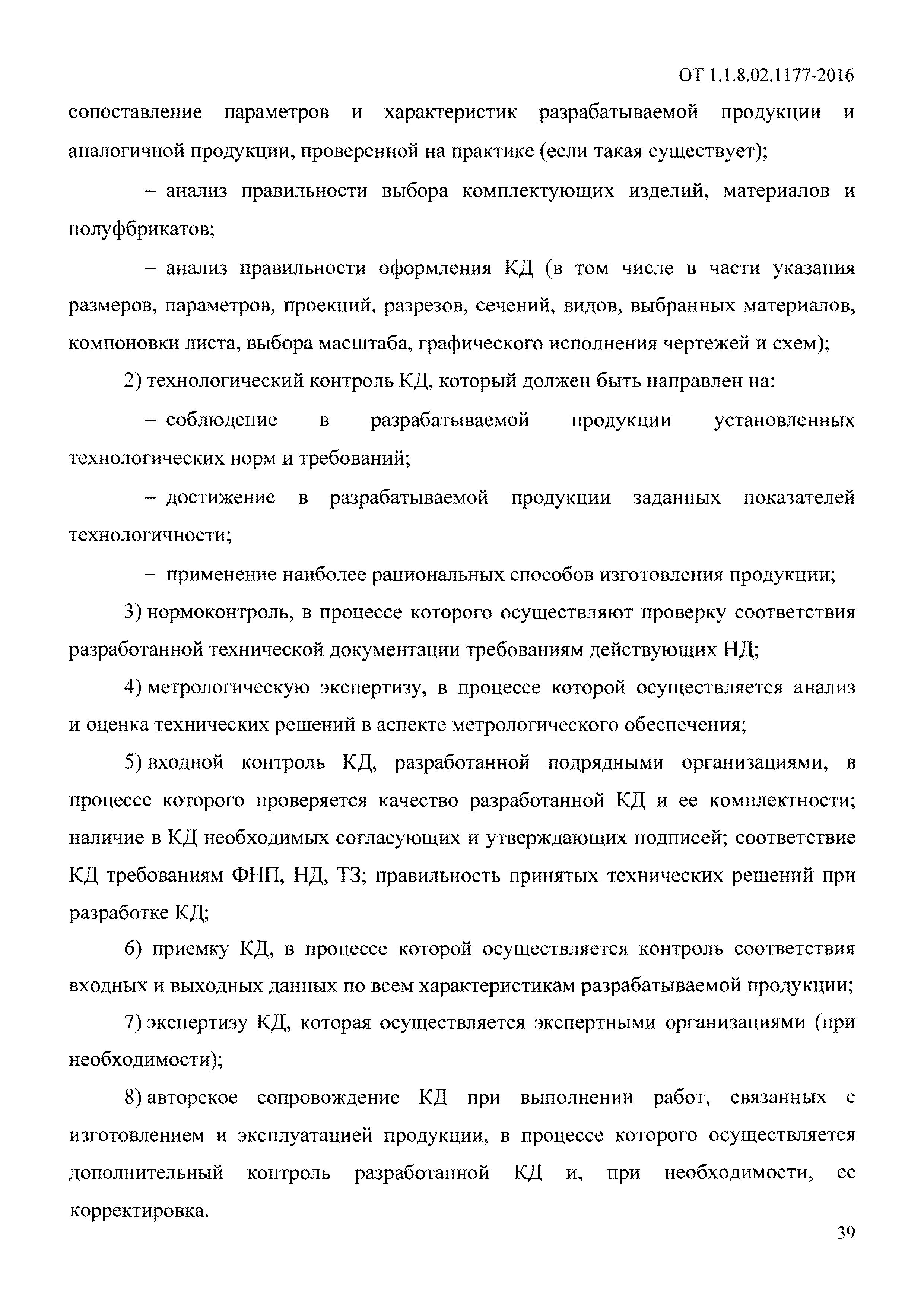 ОТ 1.1.8.02.1177-2016