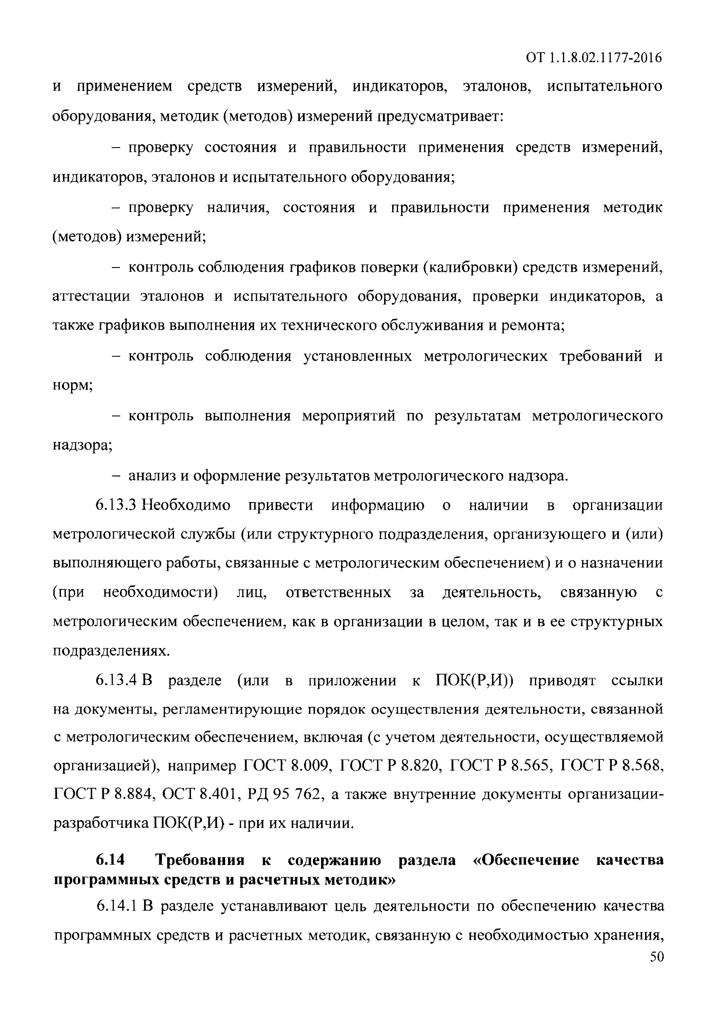 ОТ 1.1.8.02.1177-2016