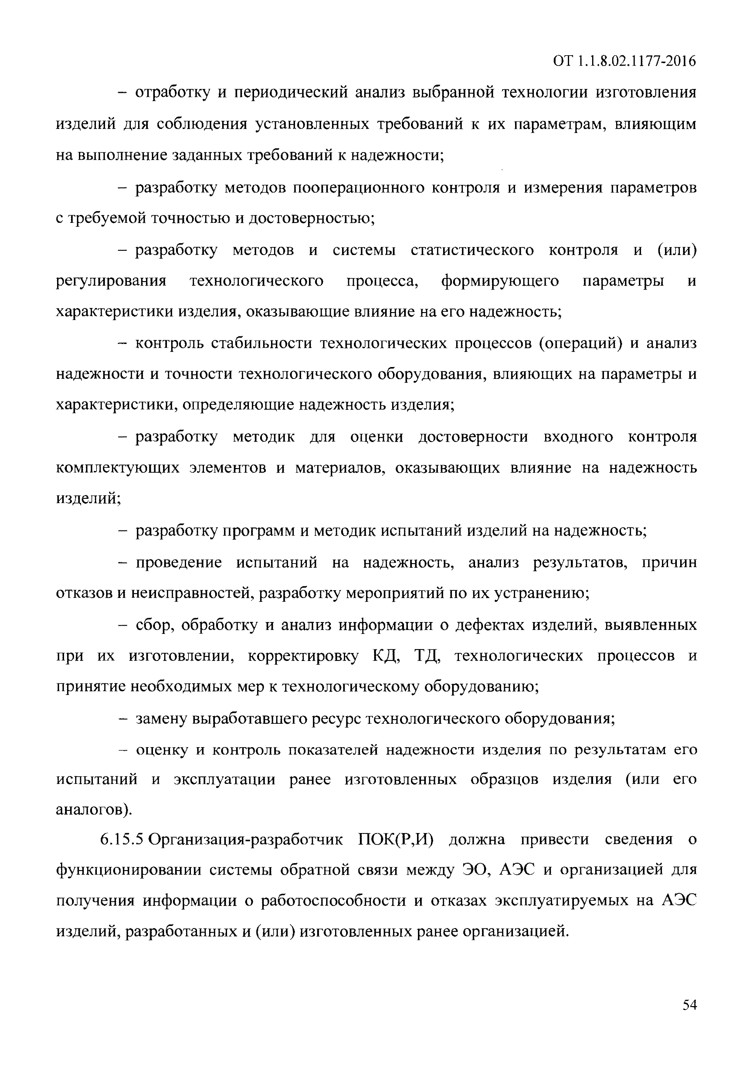 ОТ 1.1.8.02.1177-2016