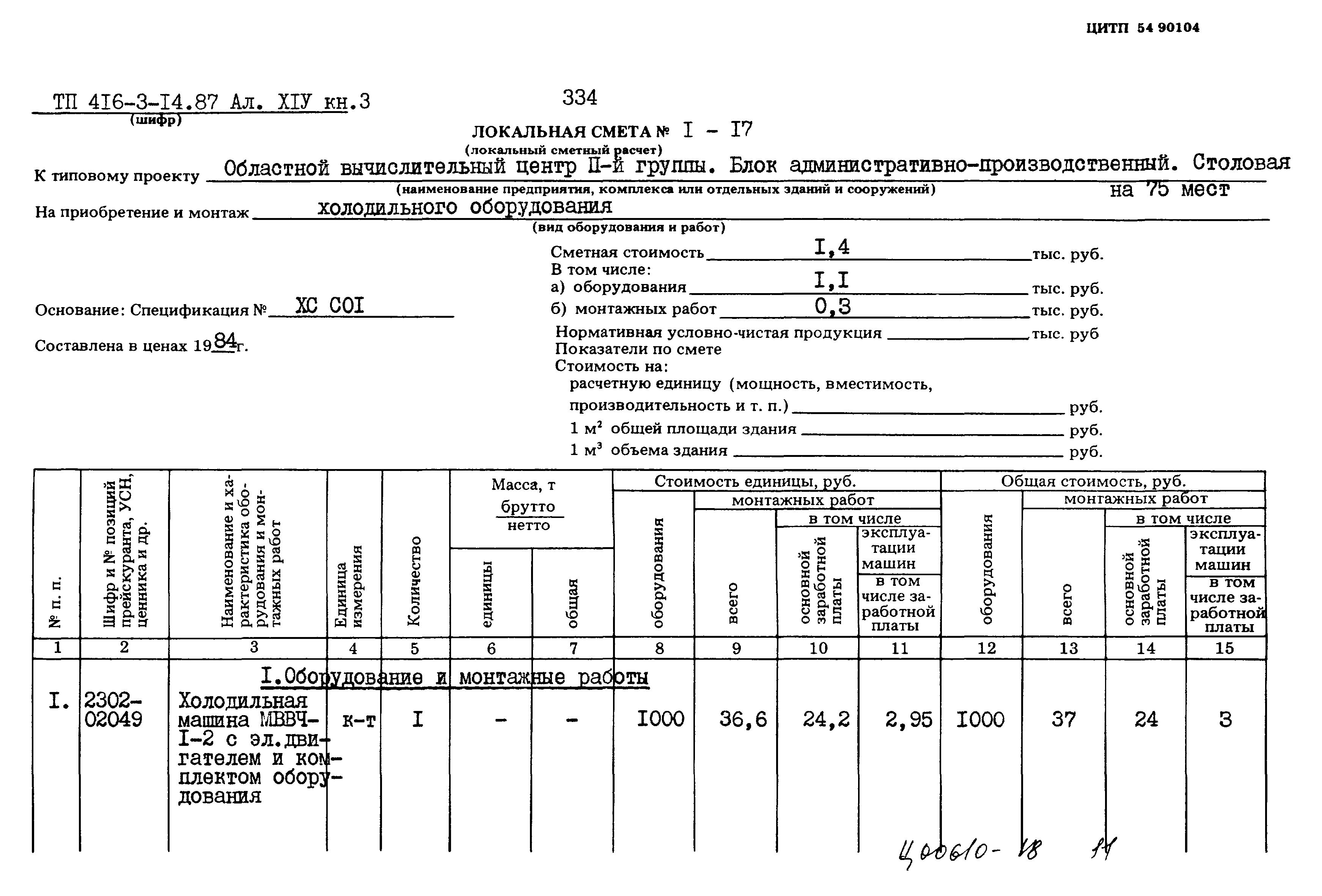 Типовой проект 416-3-14.87