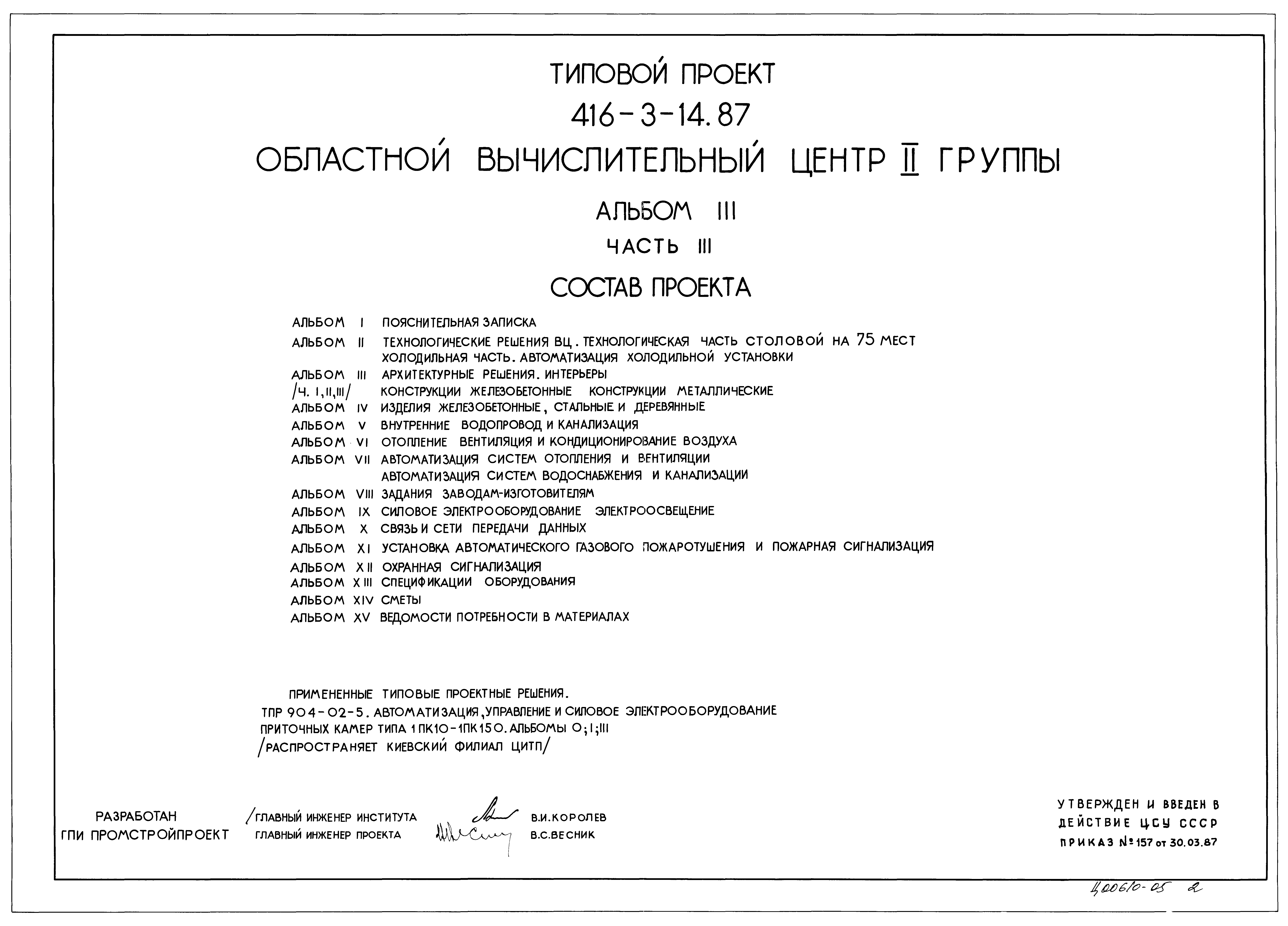 Типовой проект 416-3-14.87