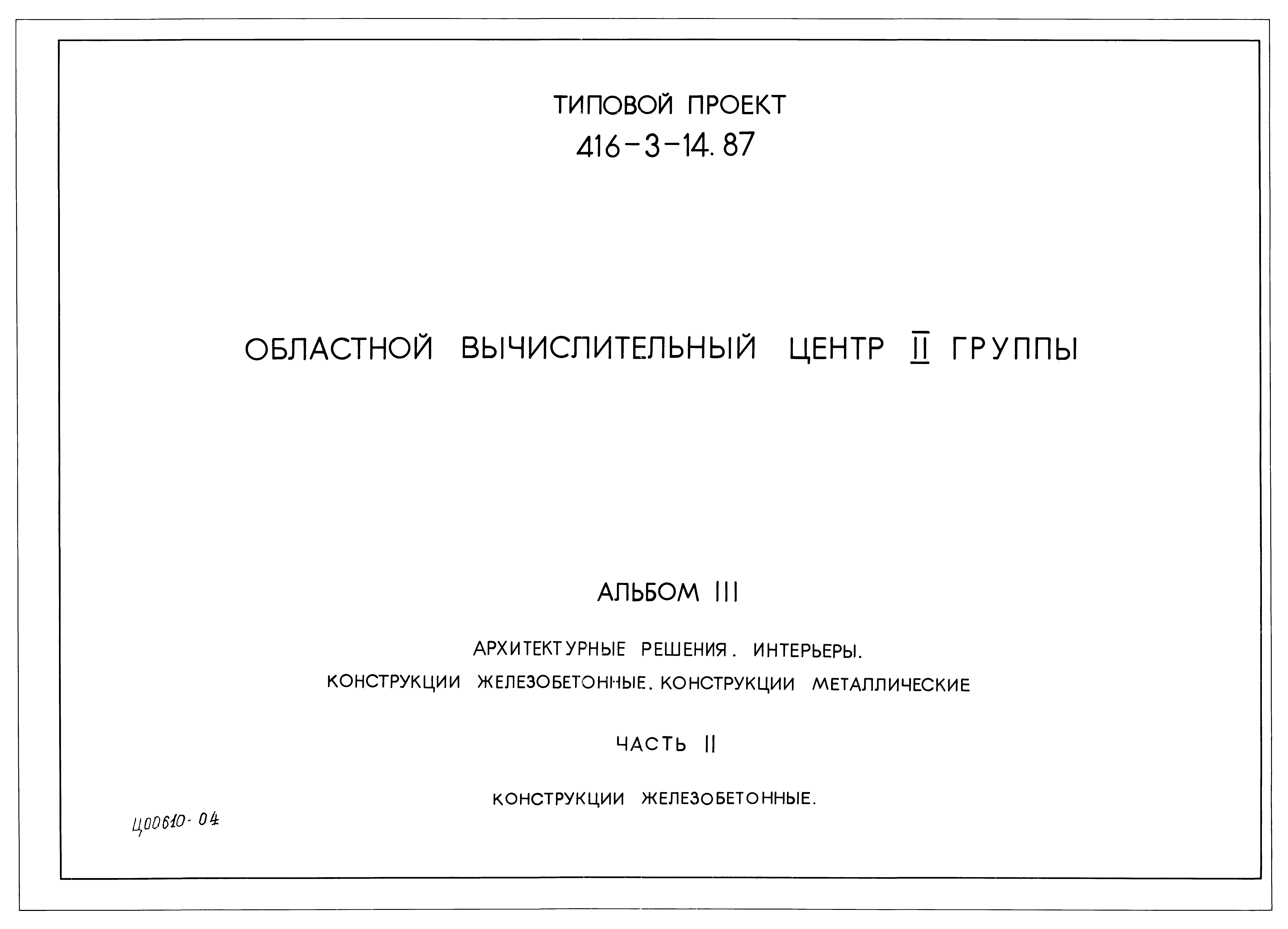 Типовой проект 416-3-14.87