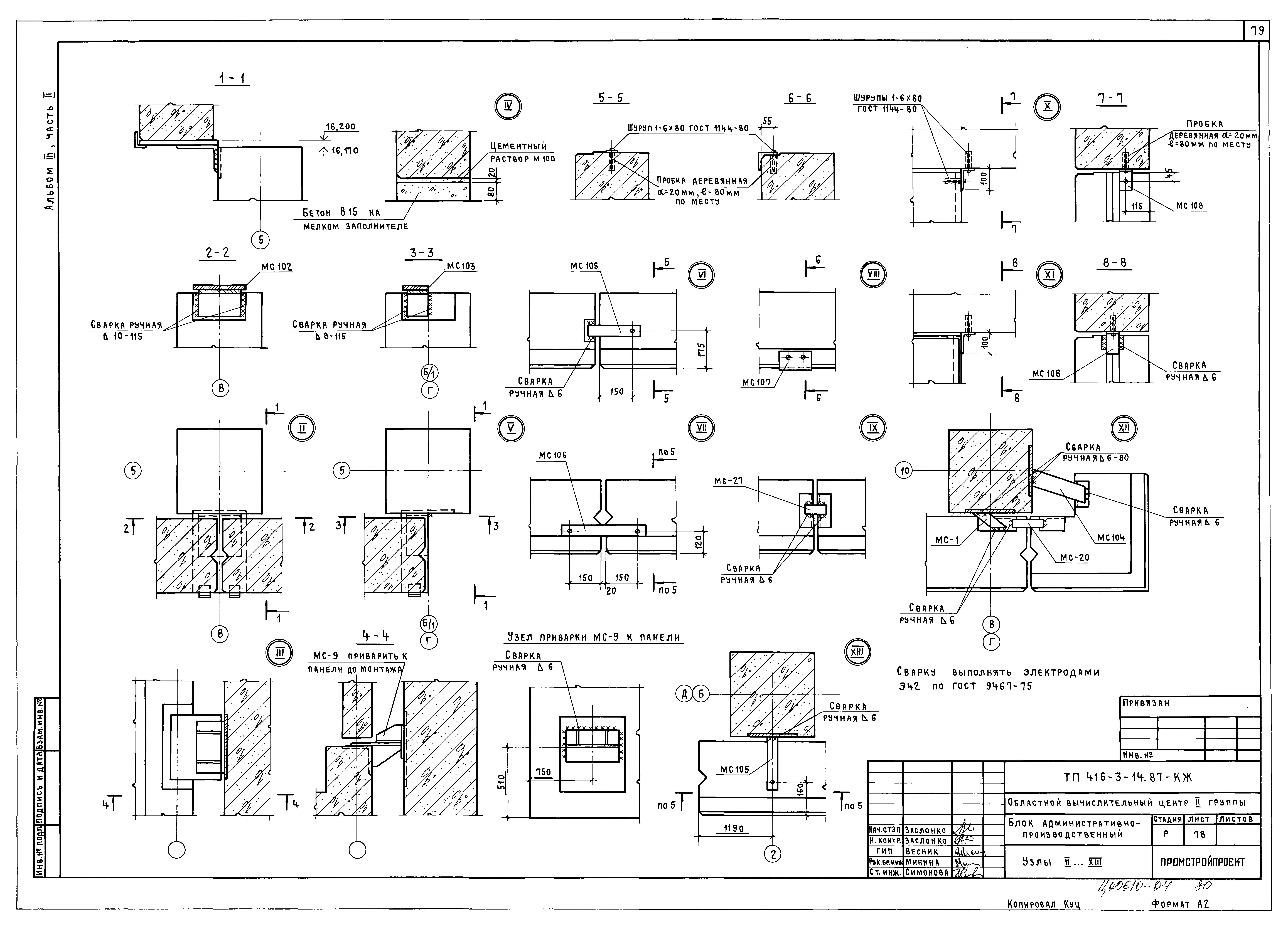 Типовой проект 416-3-14.87