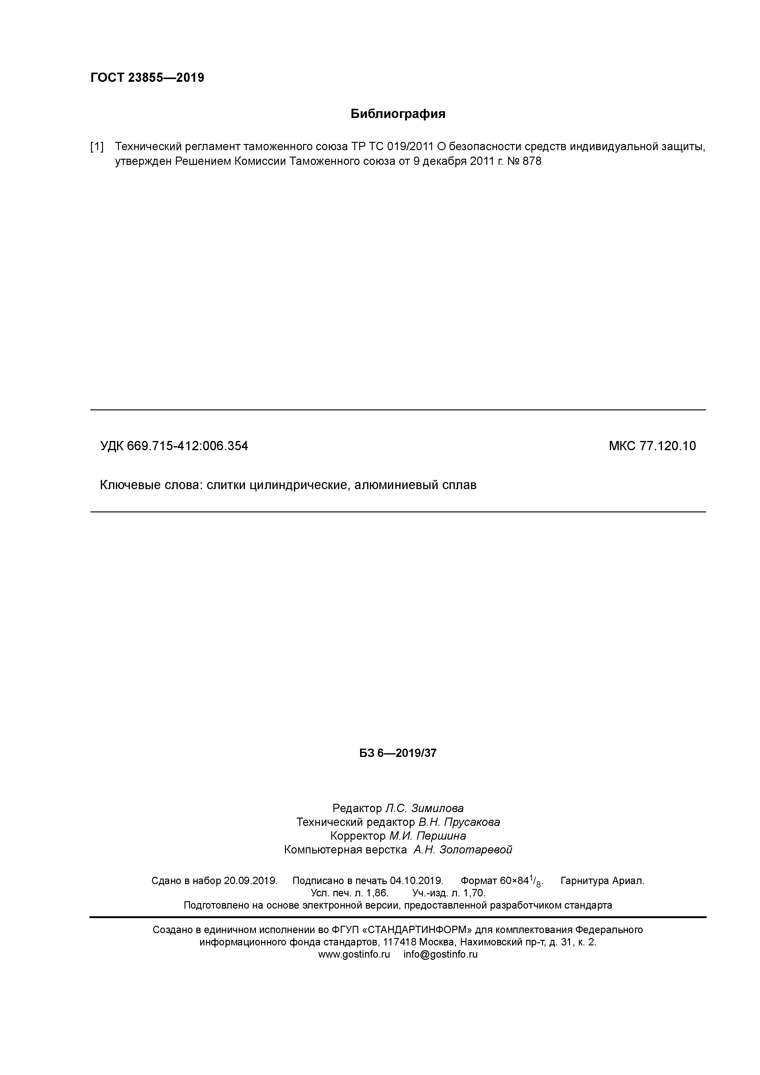 ГОСТ 23855-2019