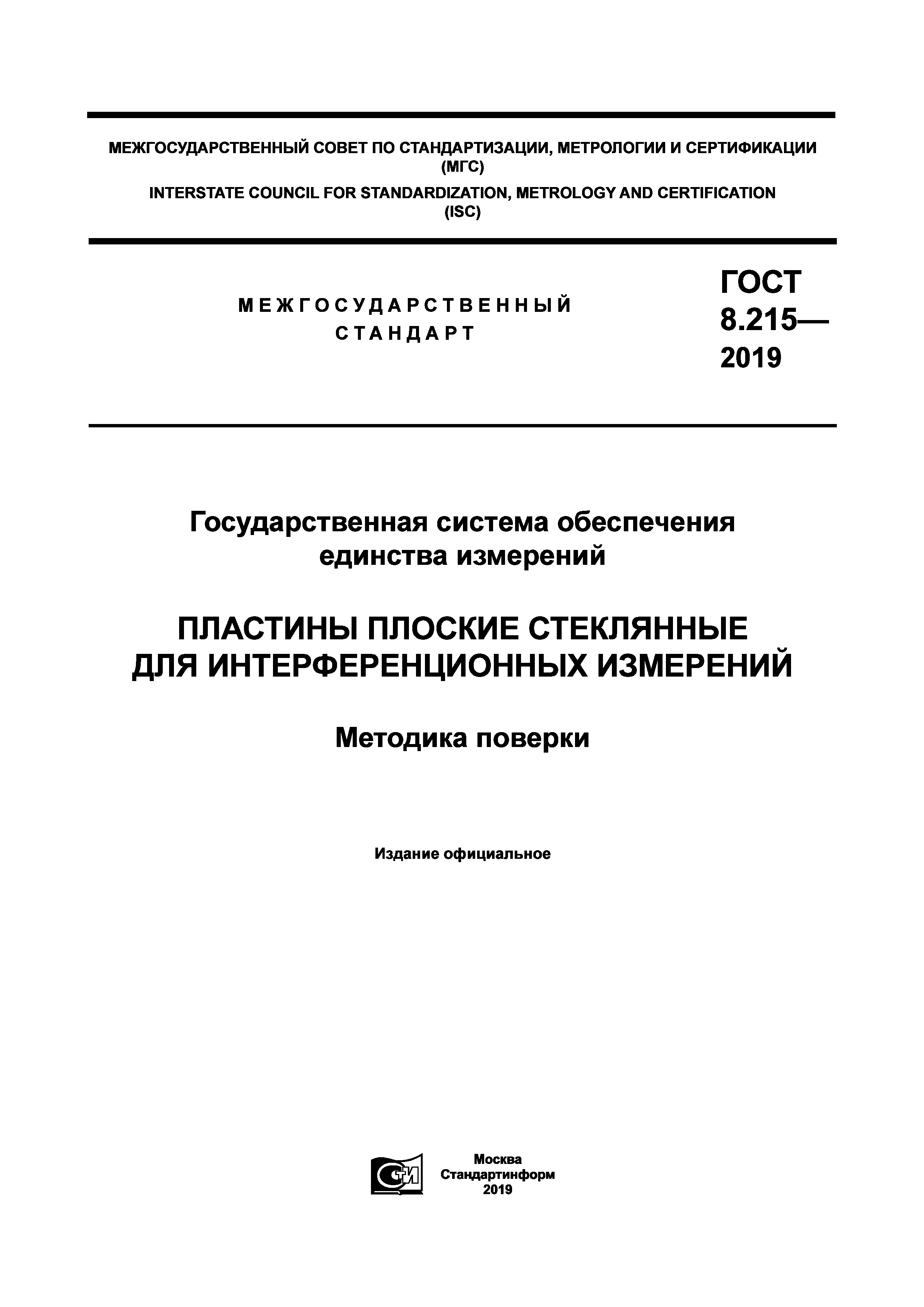 ГОСТ 8.215-2019