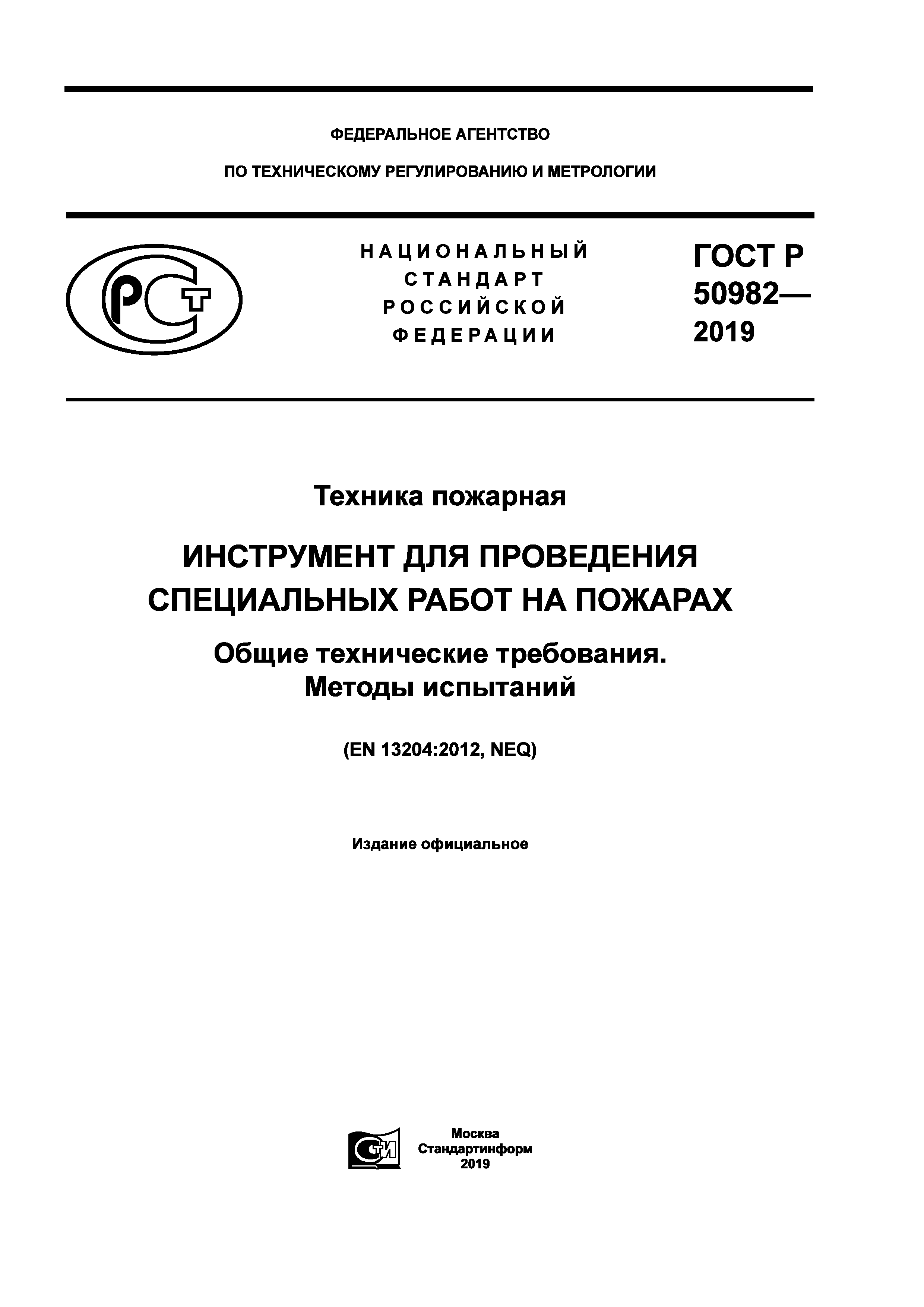 ГОСТ Р 50982-2019