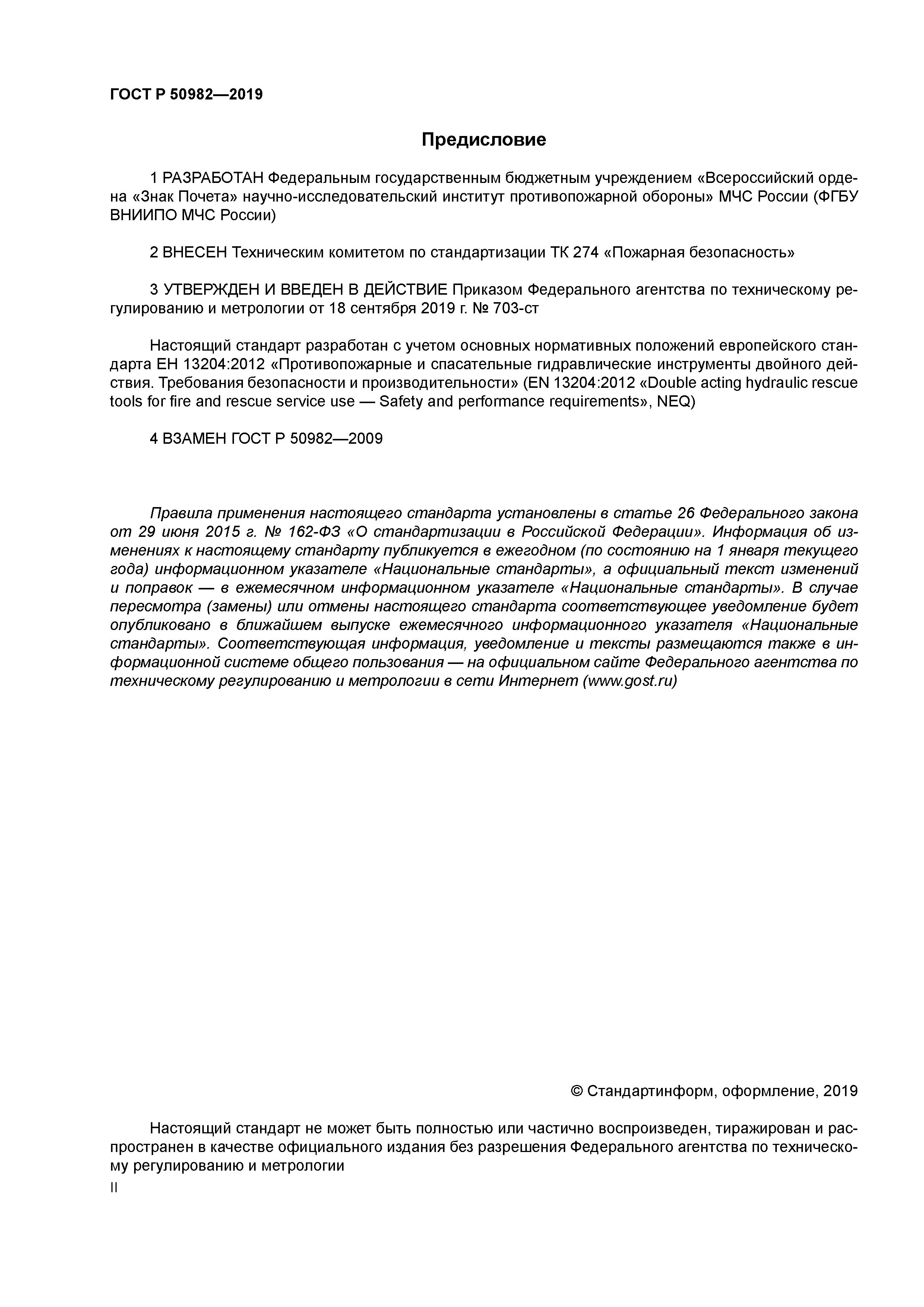 ГОСТ Р 50982-2019