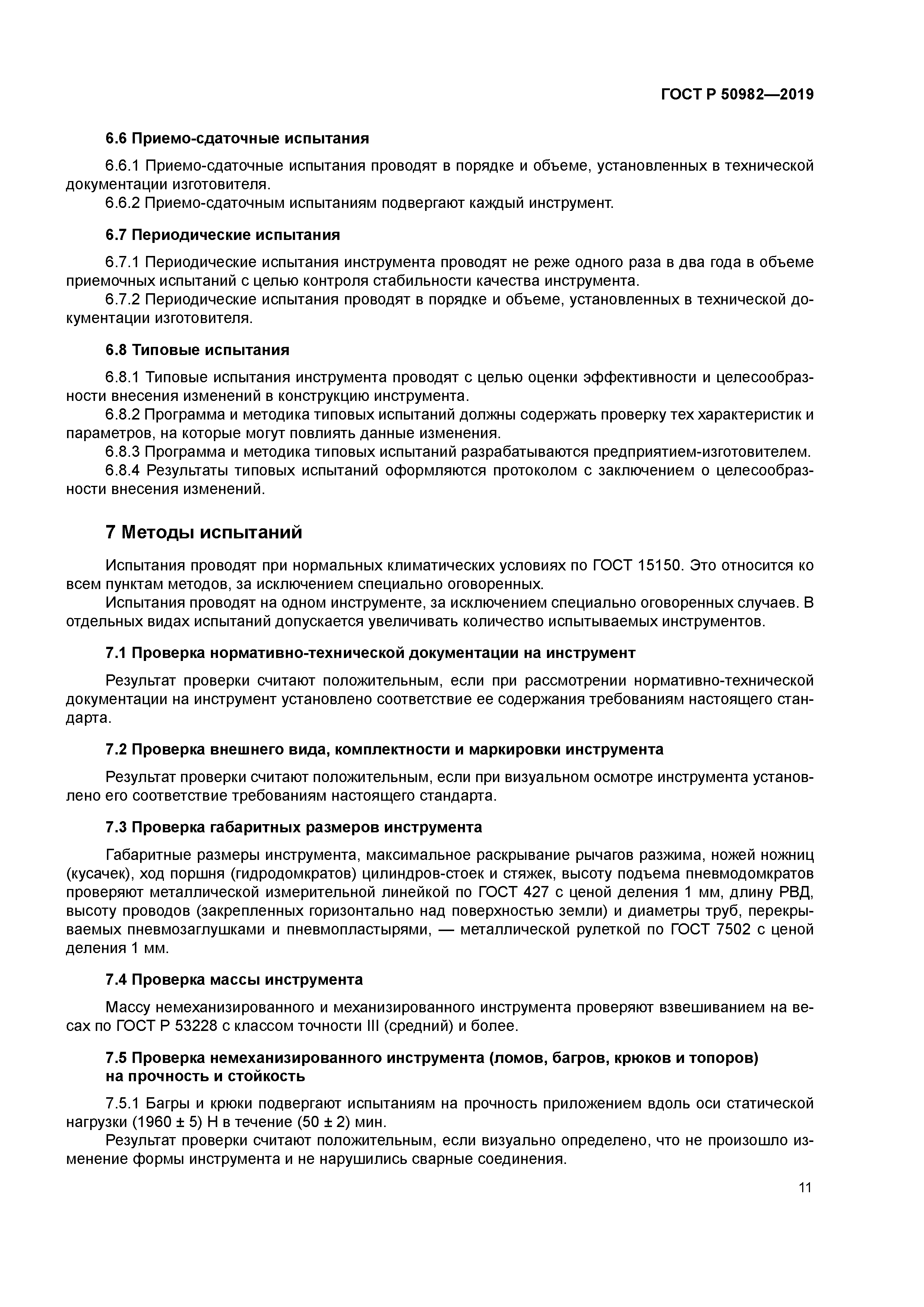 ГОСТ Р 50982-2019