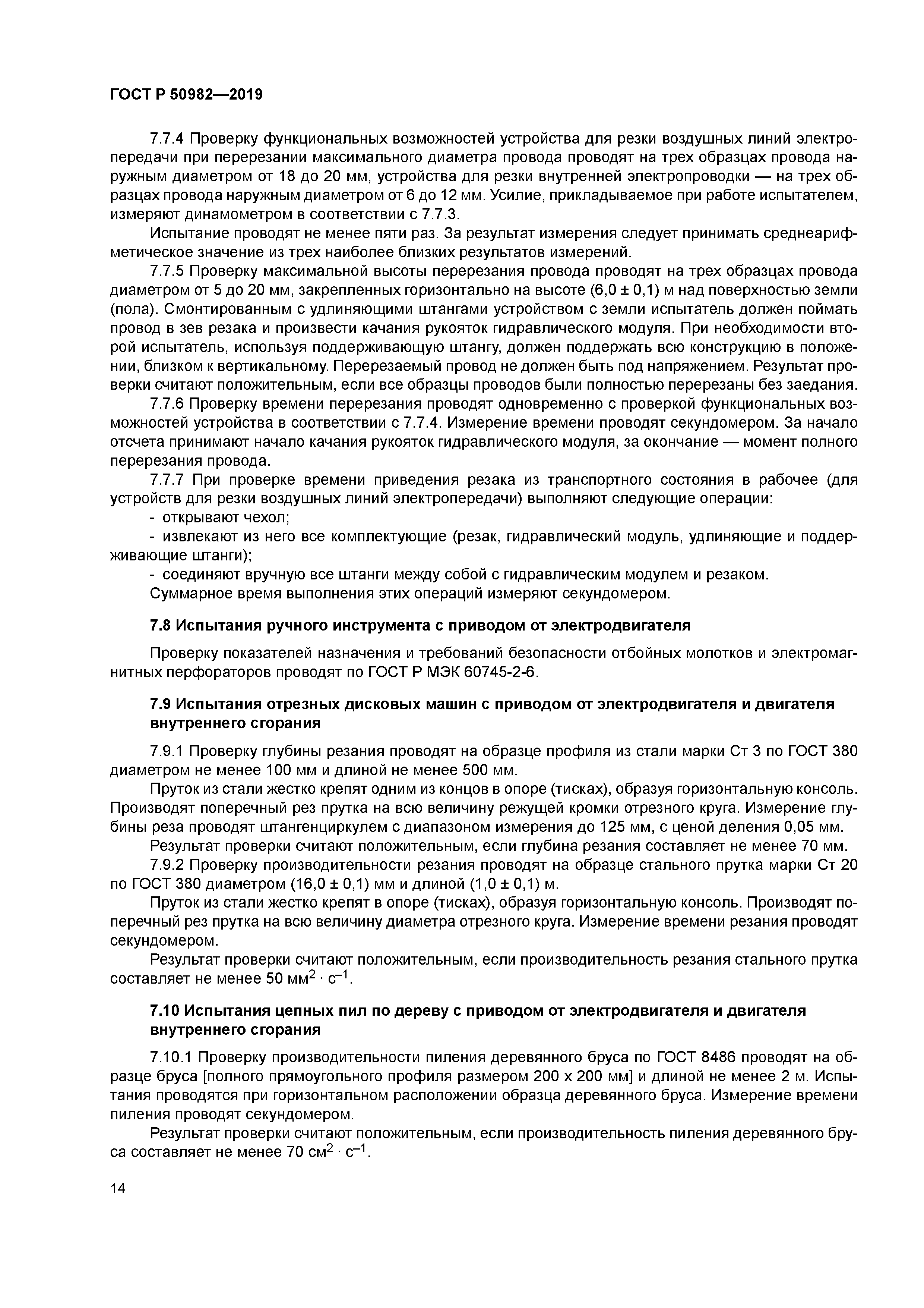 ГОСТ Р 50982-2019