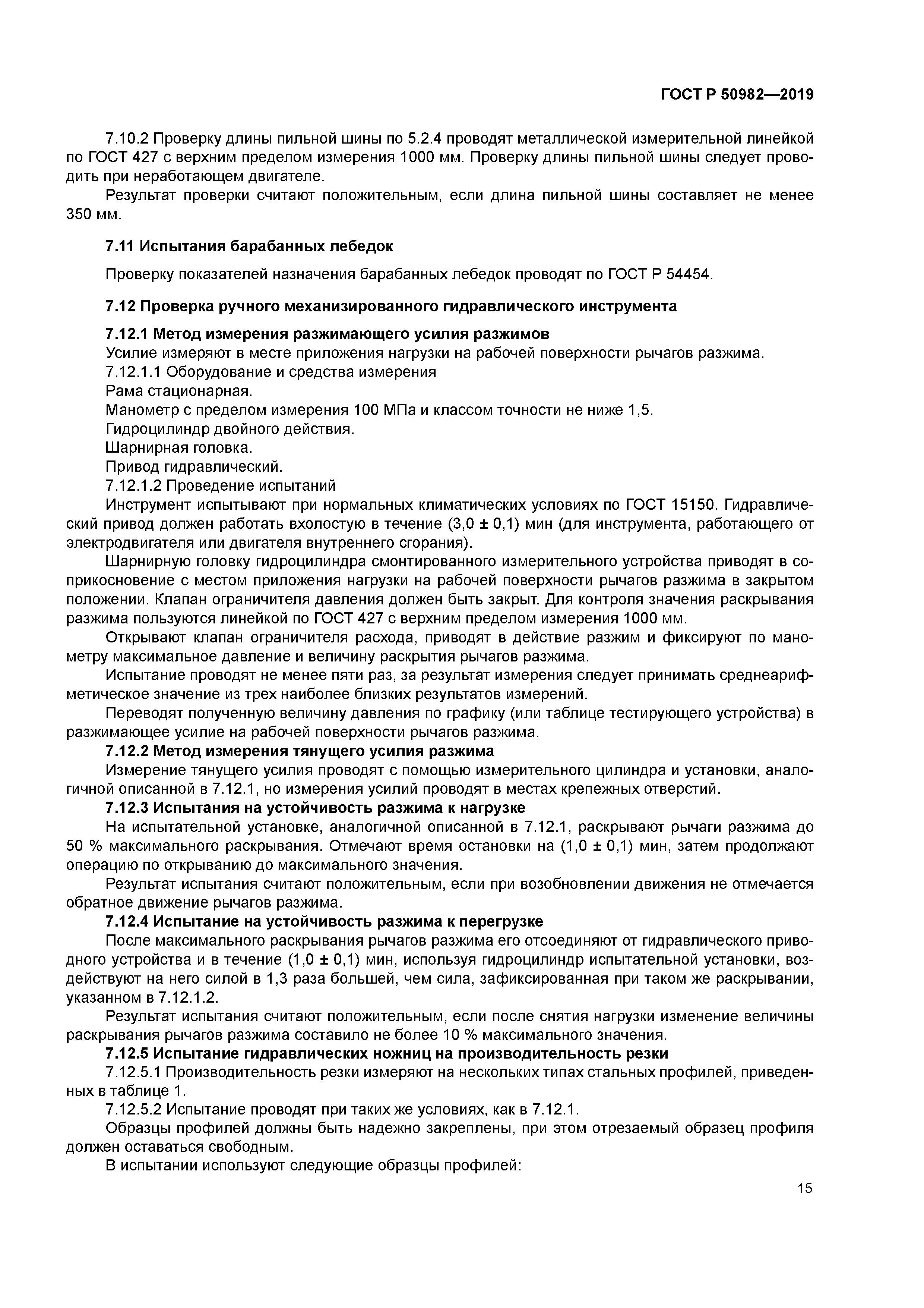 ГОСТ Р 50982-2019