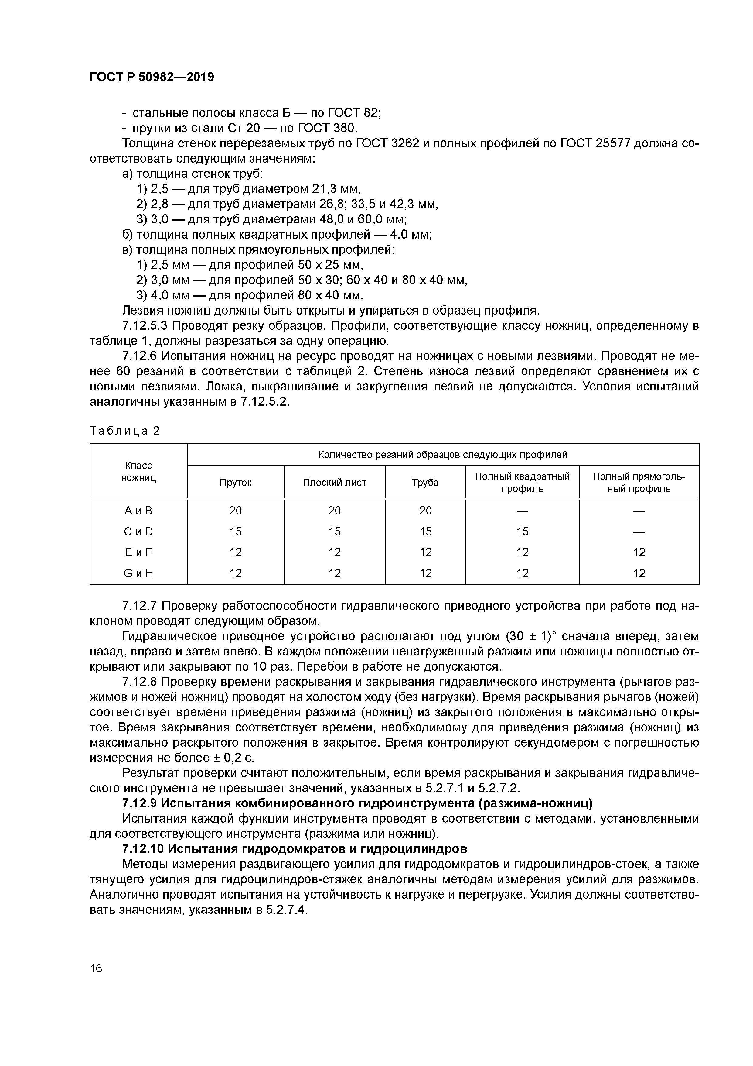 ГОСТ Р 50982-2019